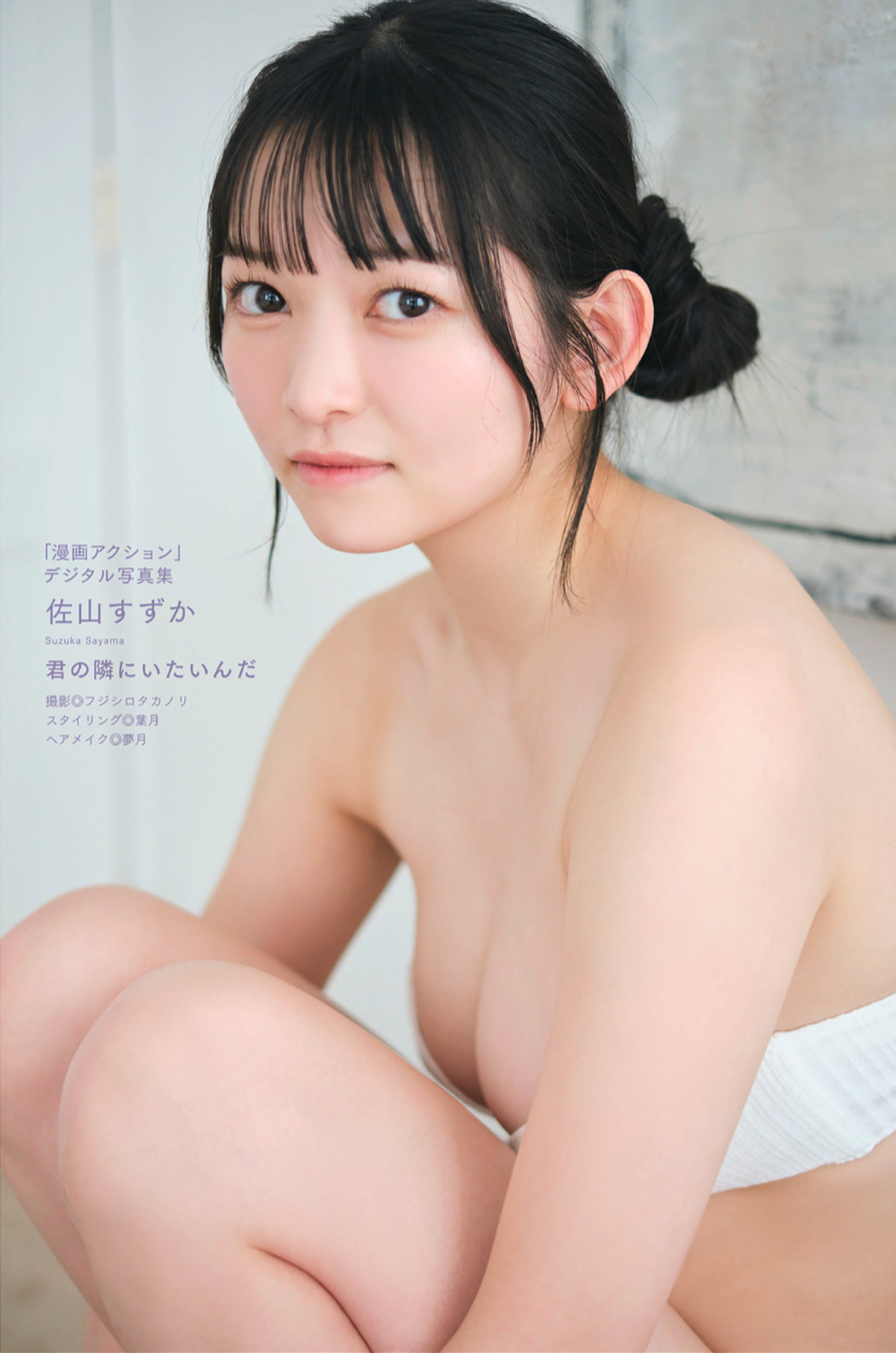 Suzuka Sayama 佐山すずか, 漫画アクションデジタル写真集 [君の隣にいたいんだ] Set.02