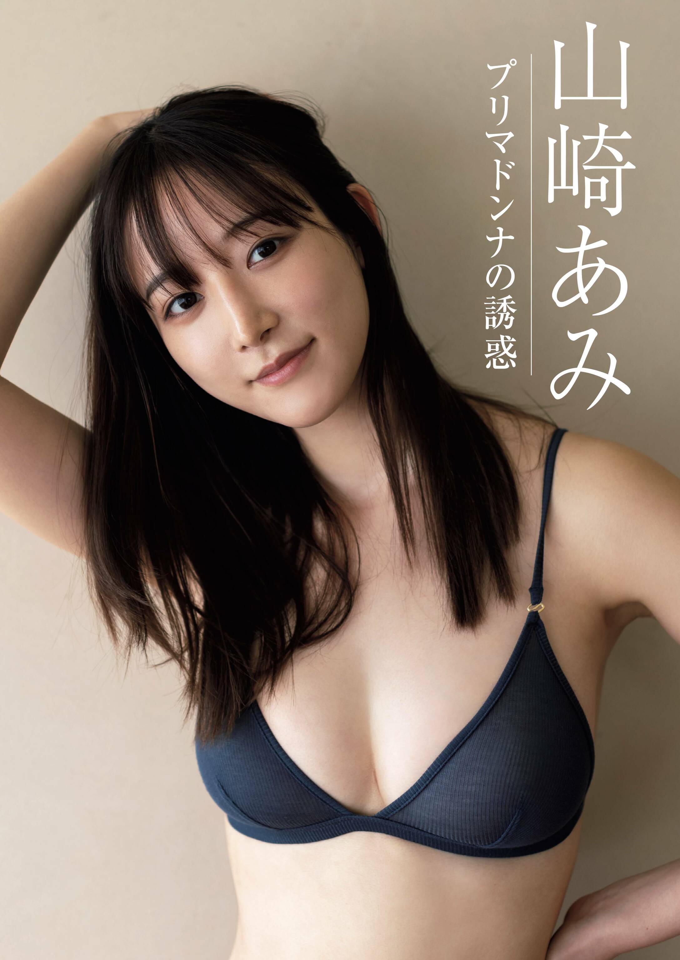 WEEKLY GENDAI 周刊现代 2024.08.03 山崎あみ プリマドンナの诱惑
