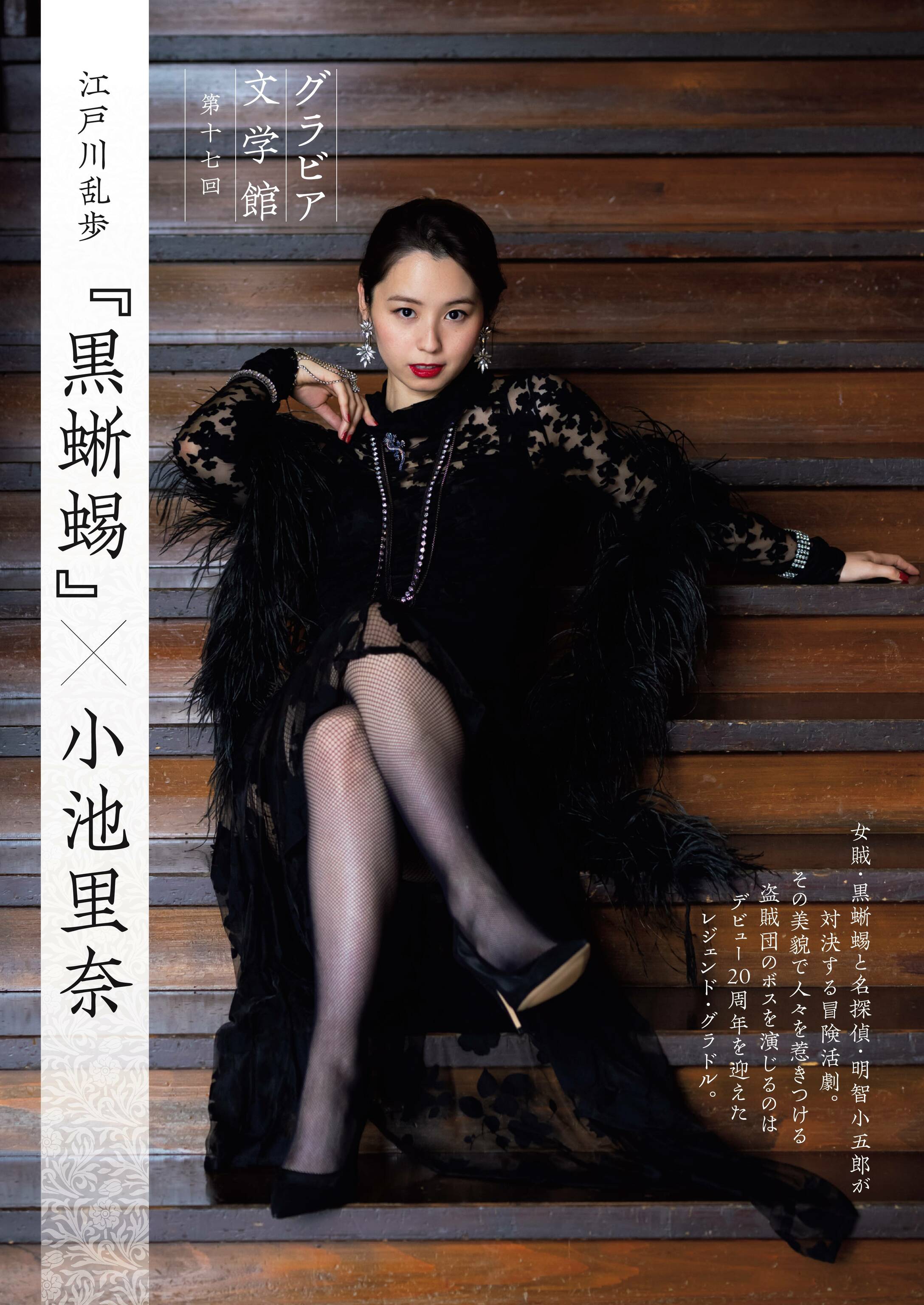 WEEKLY GENDAI 周刊现代 2024.08.24-31 ［グラビア文学馆］小池里奈『黒蜥蜴』江戸川乱歩