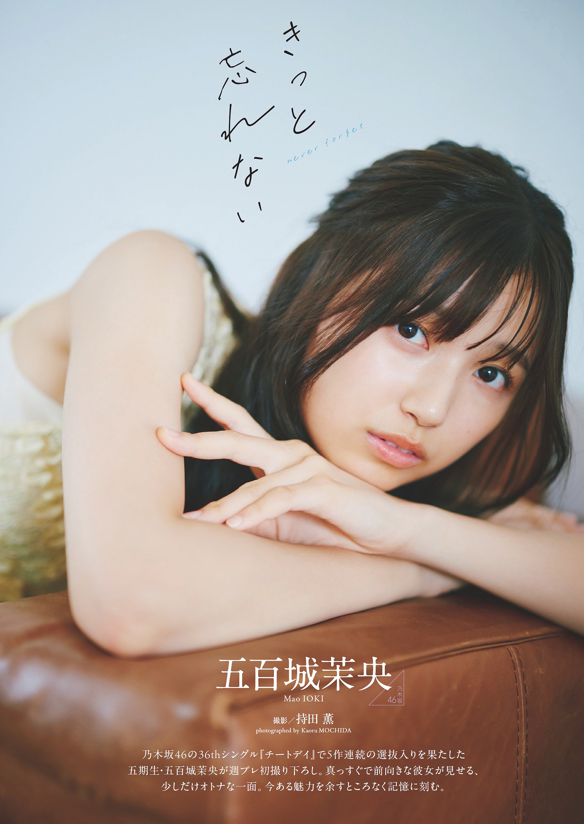 WEEKLY PLAYBOY 2024.09.02 NO.36 五百城茉央（乃木坂46）『きっと忘れない』