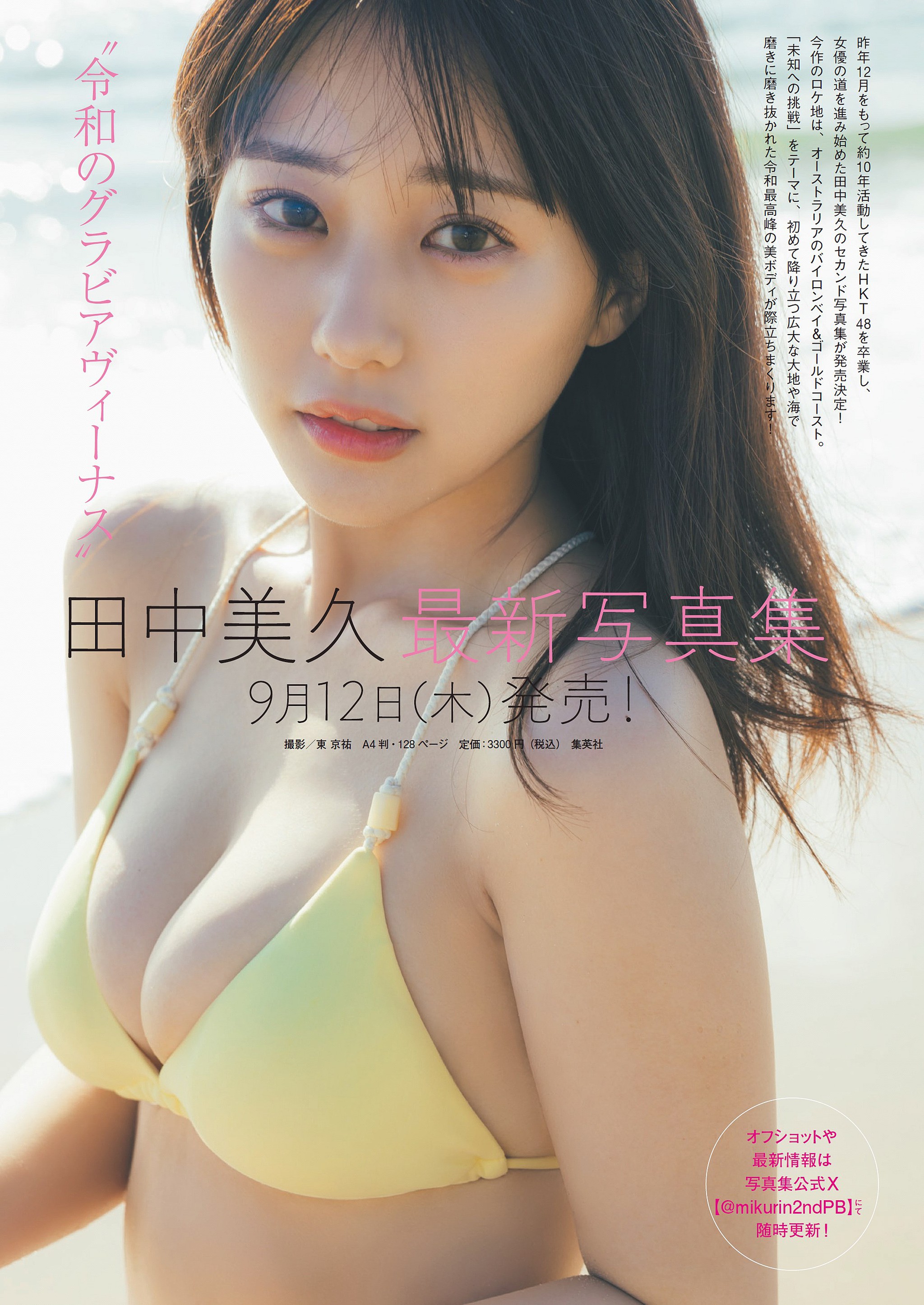 WEEKLY PLAYBOY 2024.09.02 NO.36 田中美久最新写真集　9月12日（木）発売！