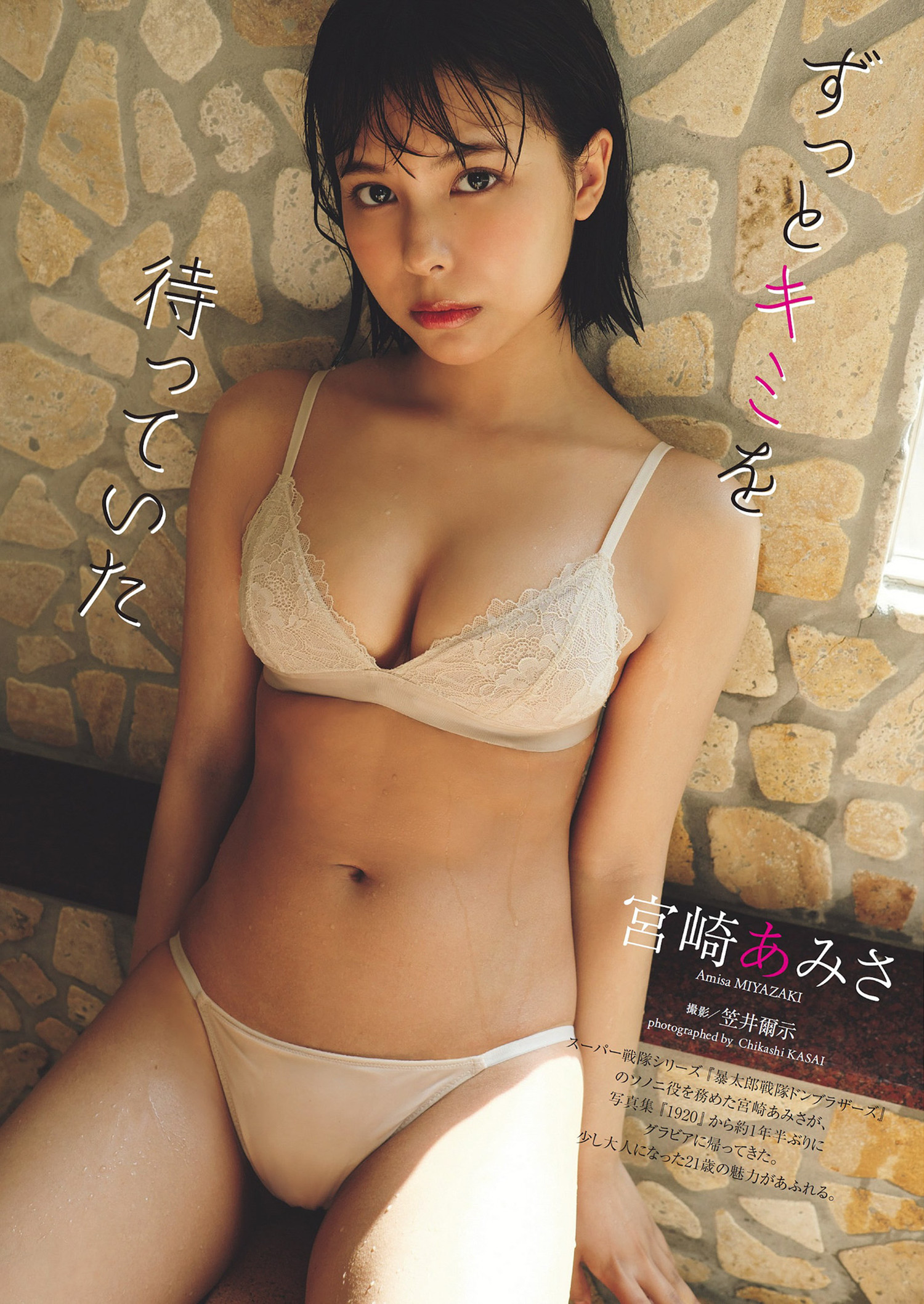 Amisa Miyazaki 宮崎あみさ, Weekly Playboy 2024 No.34-35 (週刊プレイボーイ 2024年34-35号)