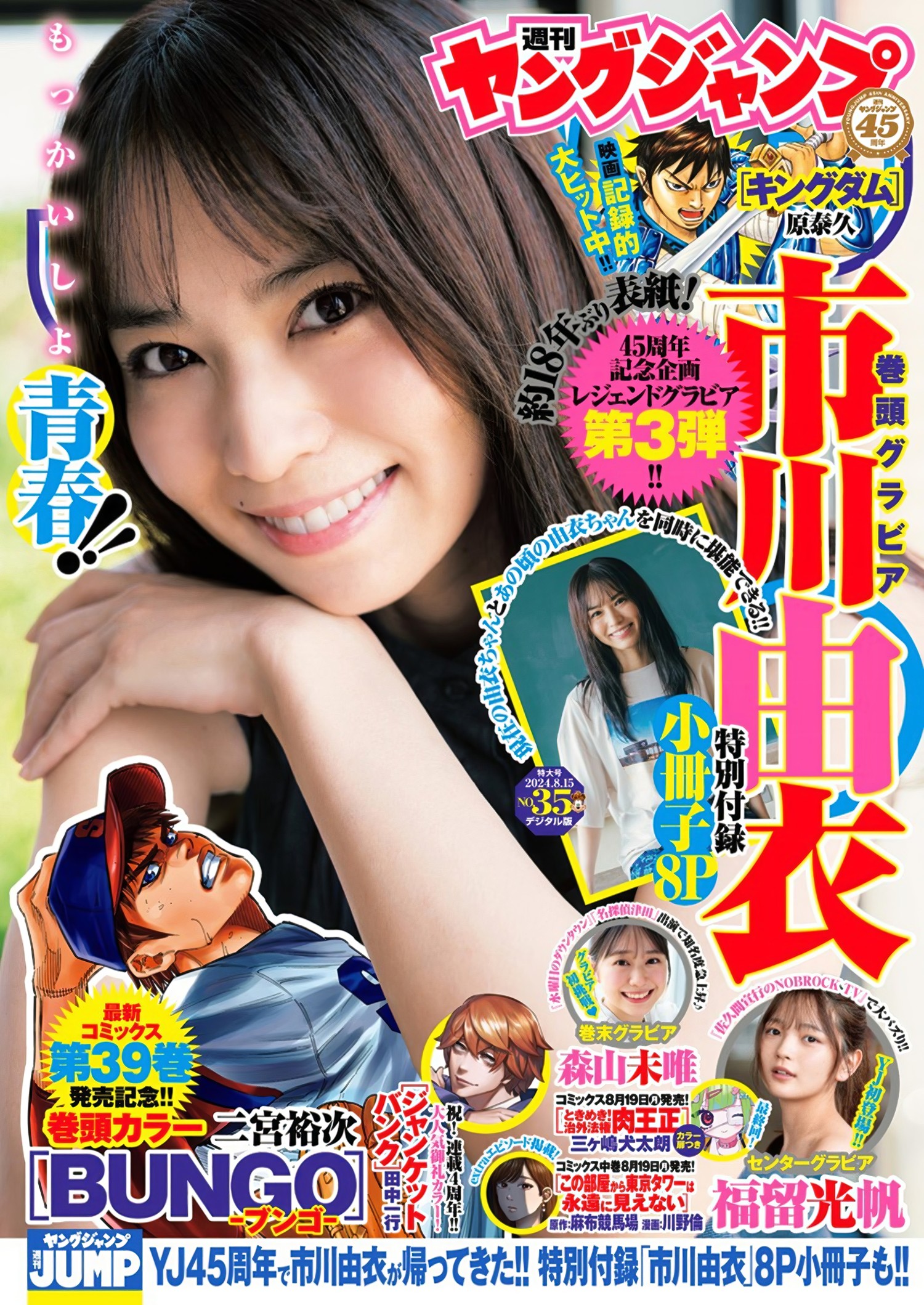 Yui Ichikawa 市川由衣, Young Jump 2024 No.35 (ヤングジャンプ 2024年35号)