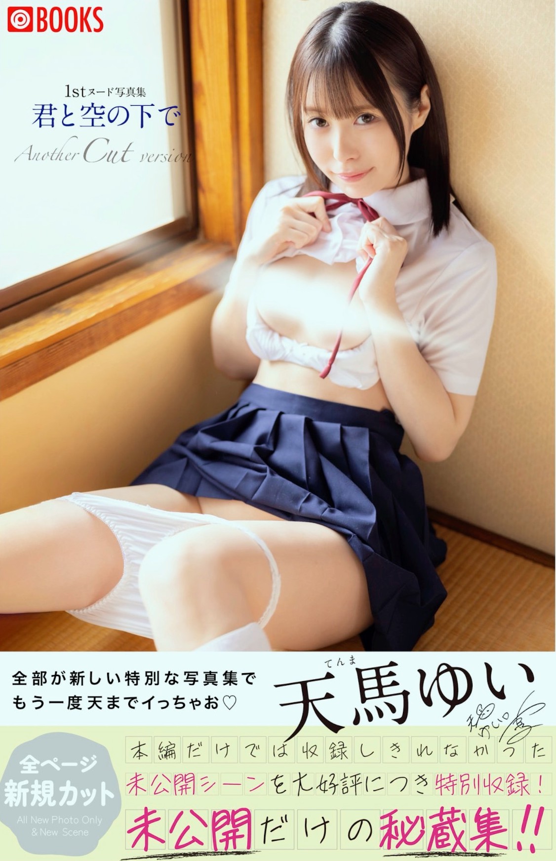 Yui Tenma 天马ゆい, ヌード写真集 [君と空の下で Another Cut] Set.01