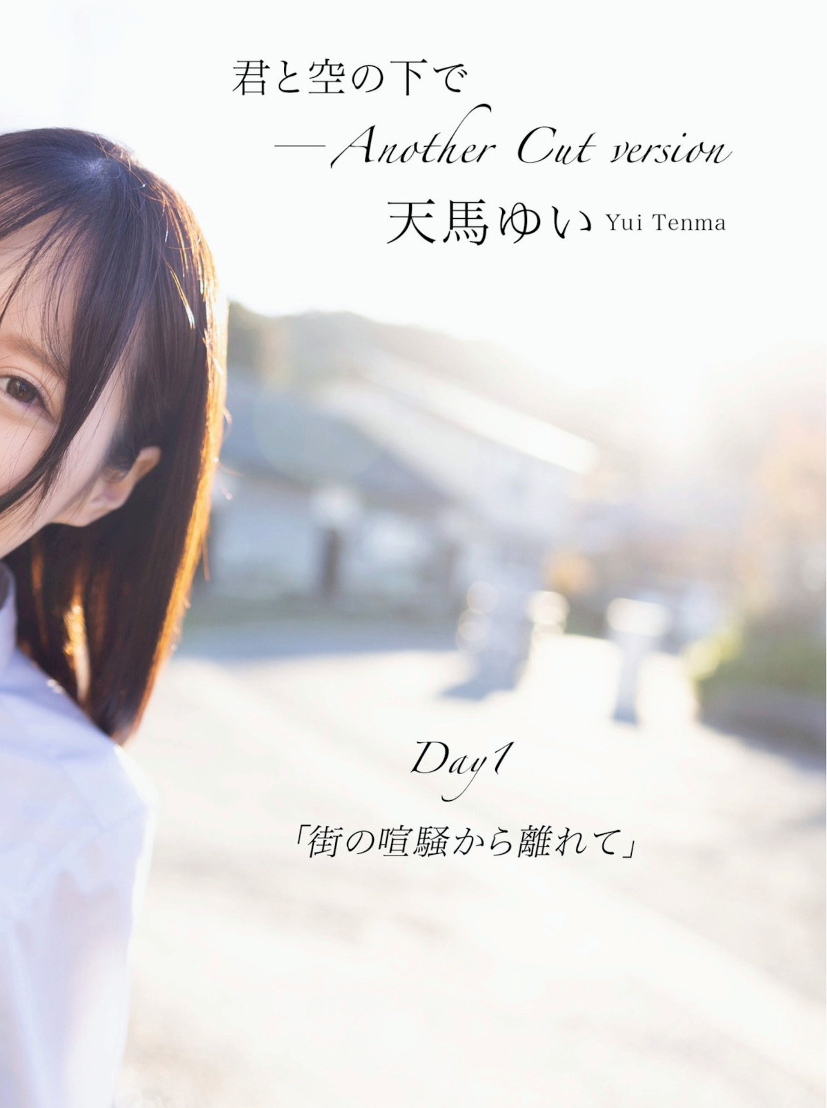 Yui Tenma 天马ゆい, ヌード写真集 [君と空の下で Another Cut] Set.02