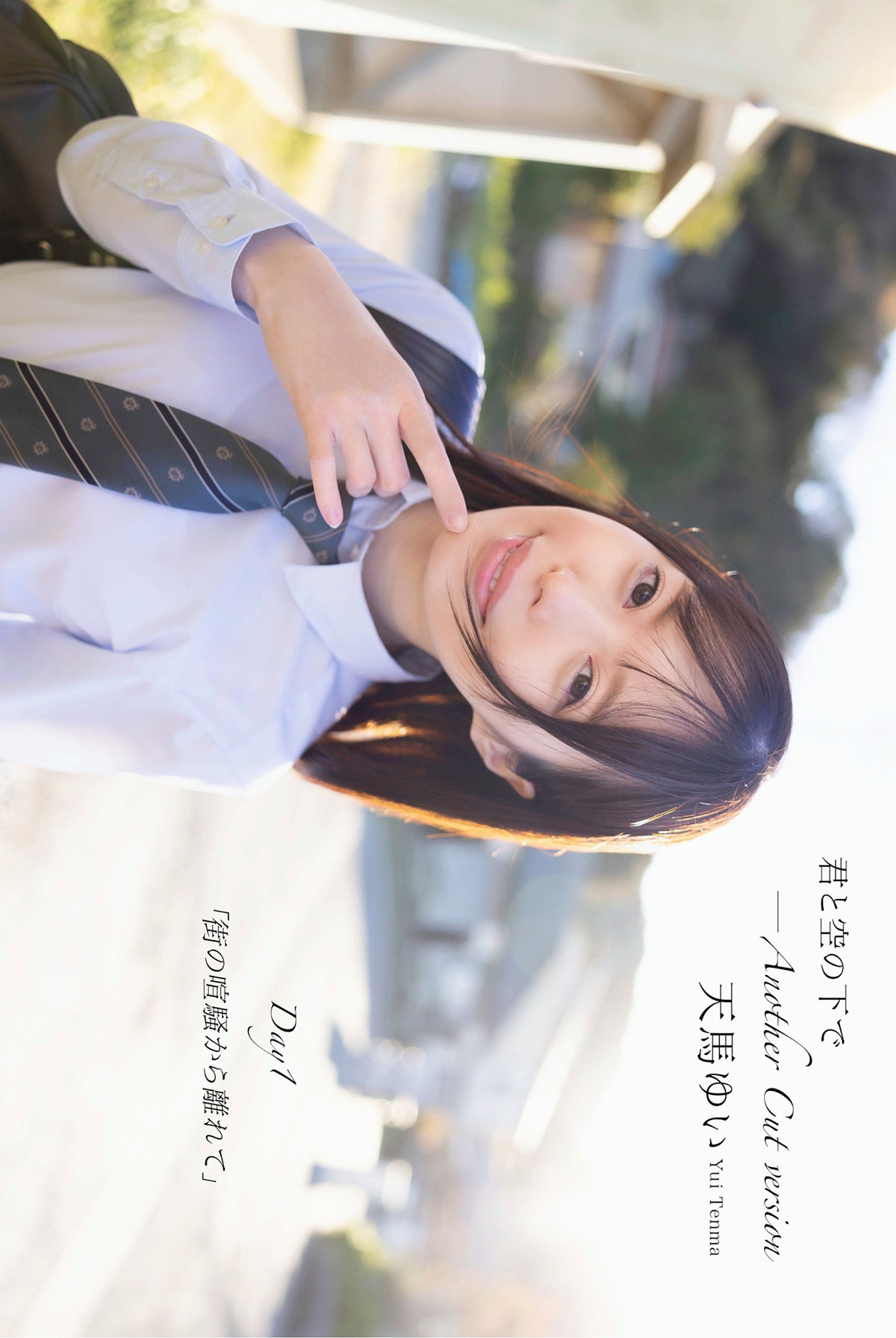 Yui Tenma 天馬ゆい, ヌード写真集 [君と空の下で Another Cut] Set.02