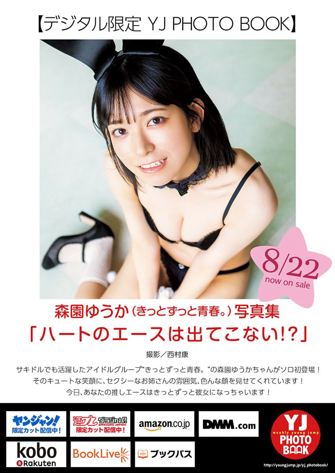 Yuuka Morizono 森园ゆうか, Young Jump 2024 No.38 (ヤングジャンプ 2024年38号)
