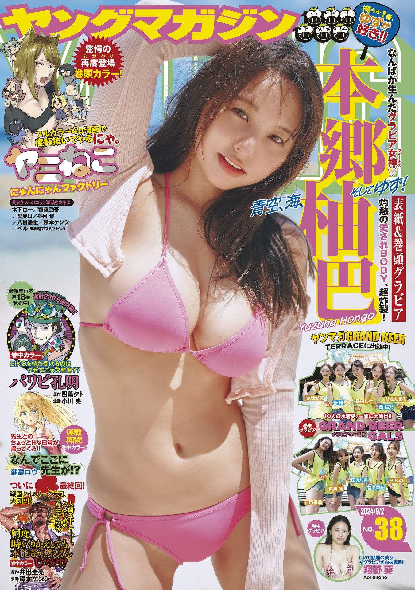 Yuzuha Hongo 本郷柚巴, Young Magazine 2024 No.38 (ヤングマガジン 2024年38号)