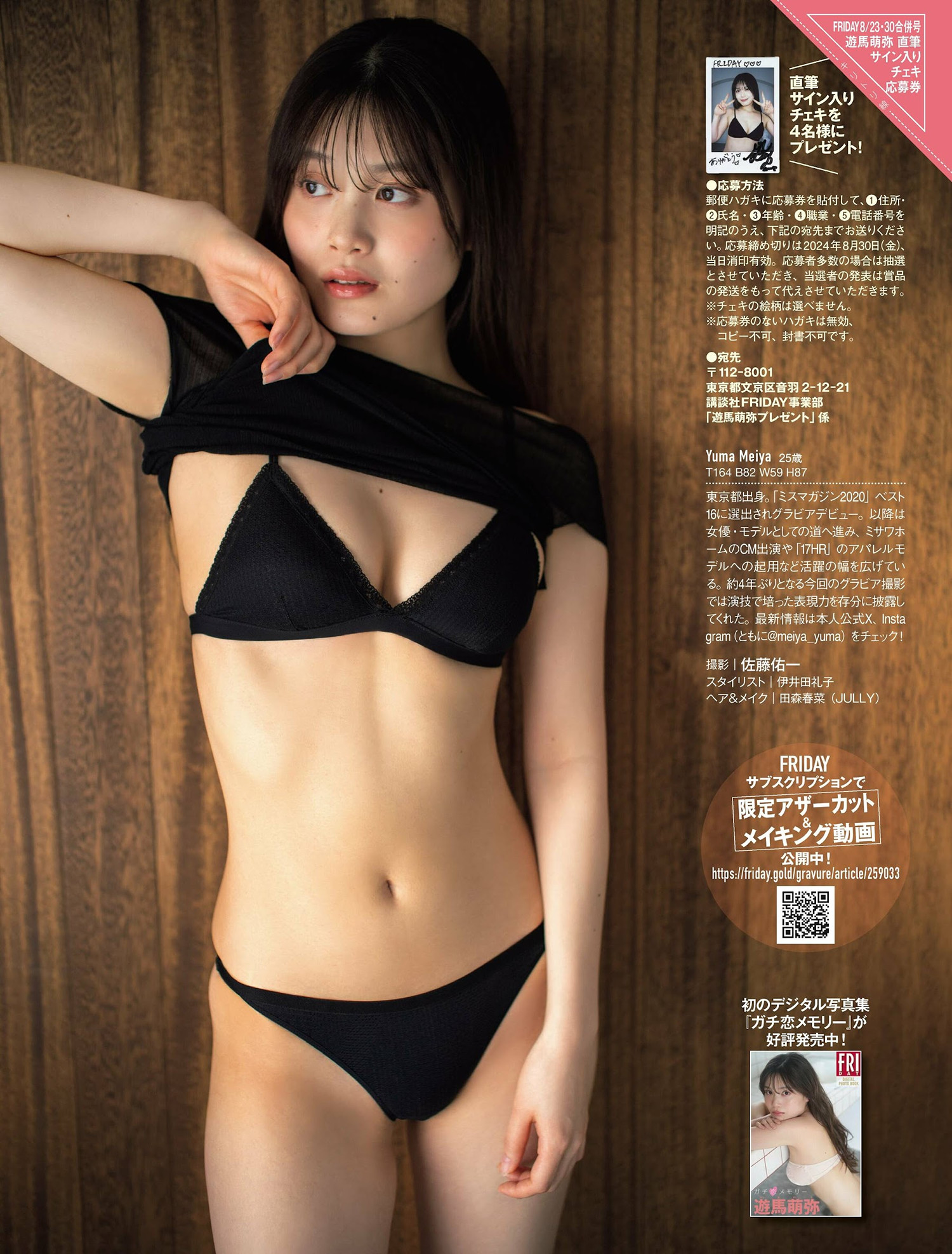 木下遥・遊馬萌弥, FRIDAY 2024.08.30 (フライデー 2024年8月30日号)