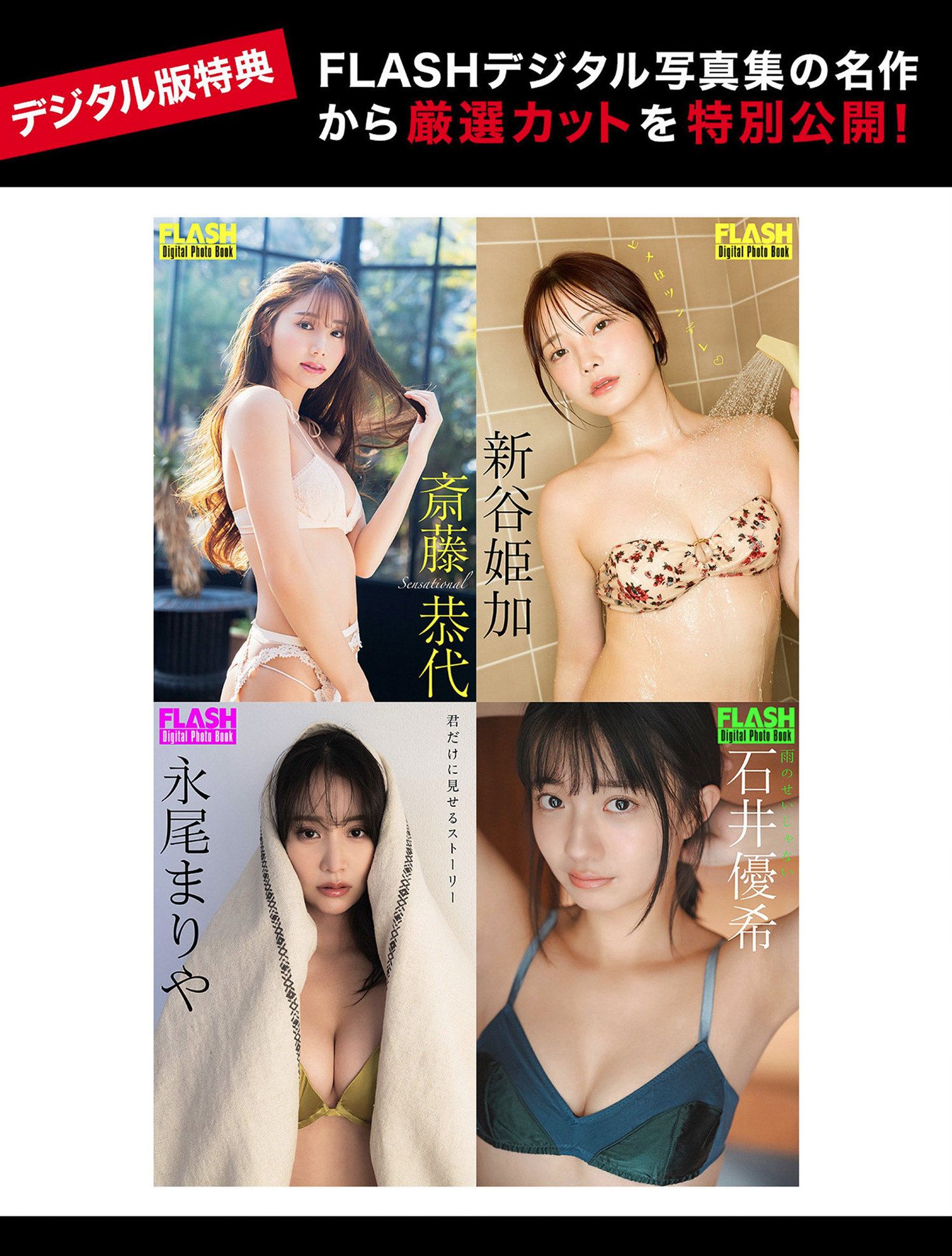 石井優希・永尾まりや, FLASH 2024.08.13 (フラッシュ 2024年8月13日号)