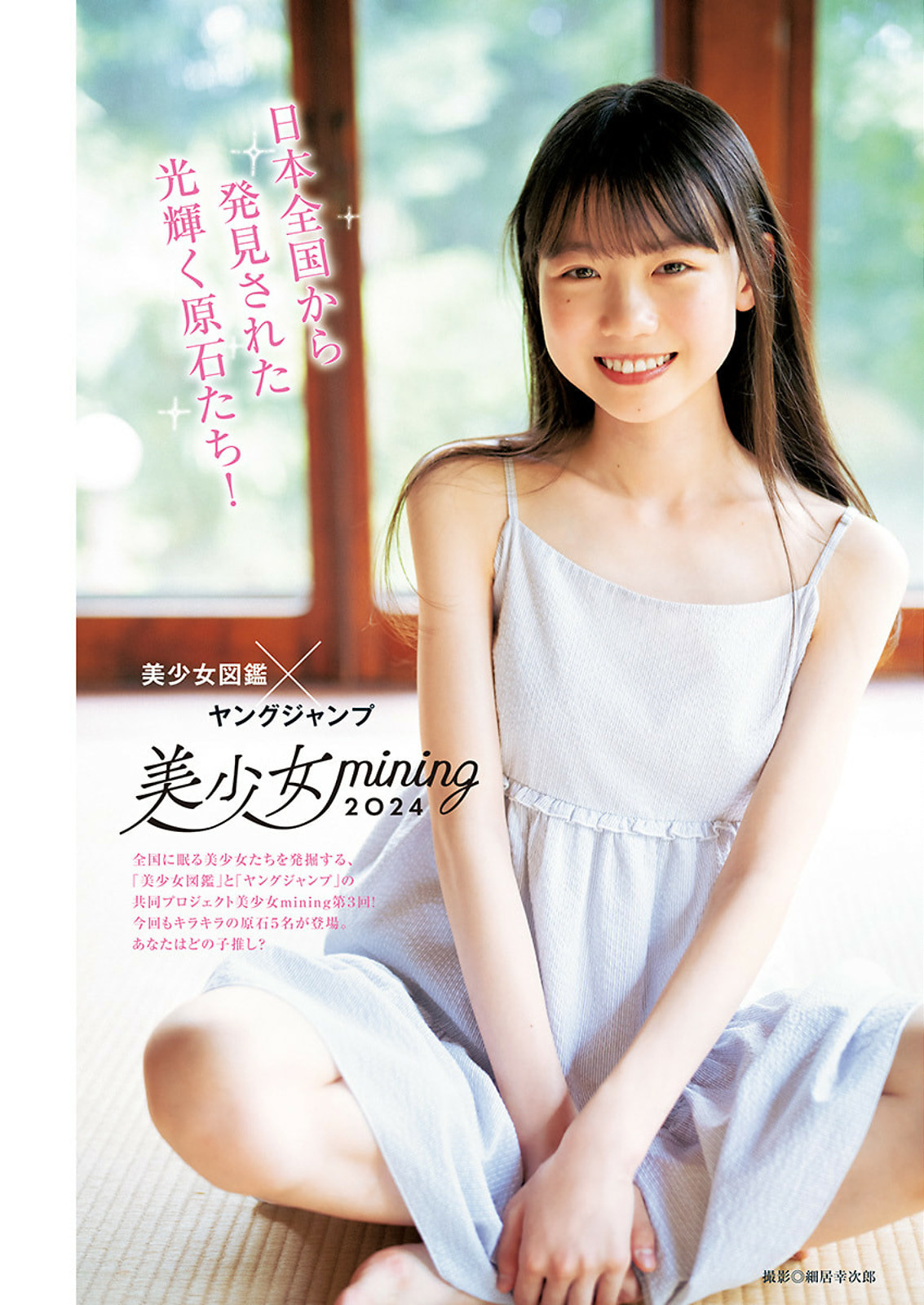 美少女mining2024, Young Jump 2024 No.38 (ヤングジャンプ 2024年38号) 2 美少女mining2024, Young Jump 2024 No.38 (ヤングジャンプ 2024年38号)
