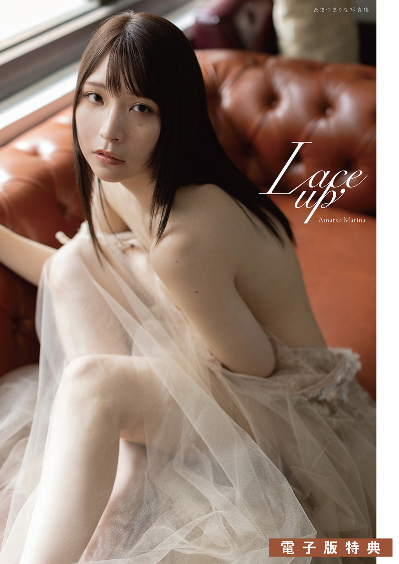 週刊ポスト 2024.08.16-23 【電子版特典】あまつまりな LACE UP