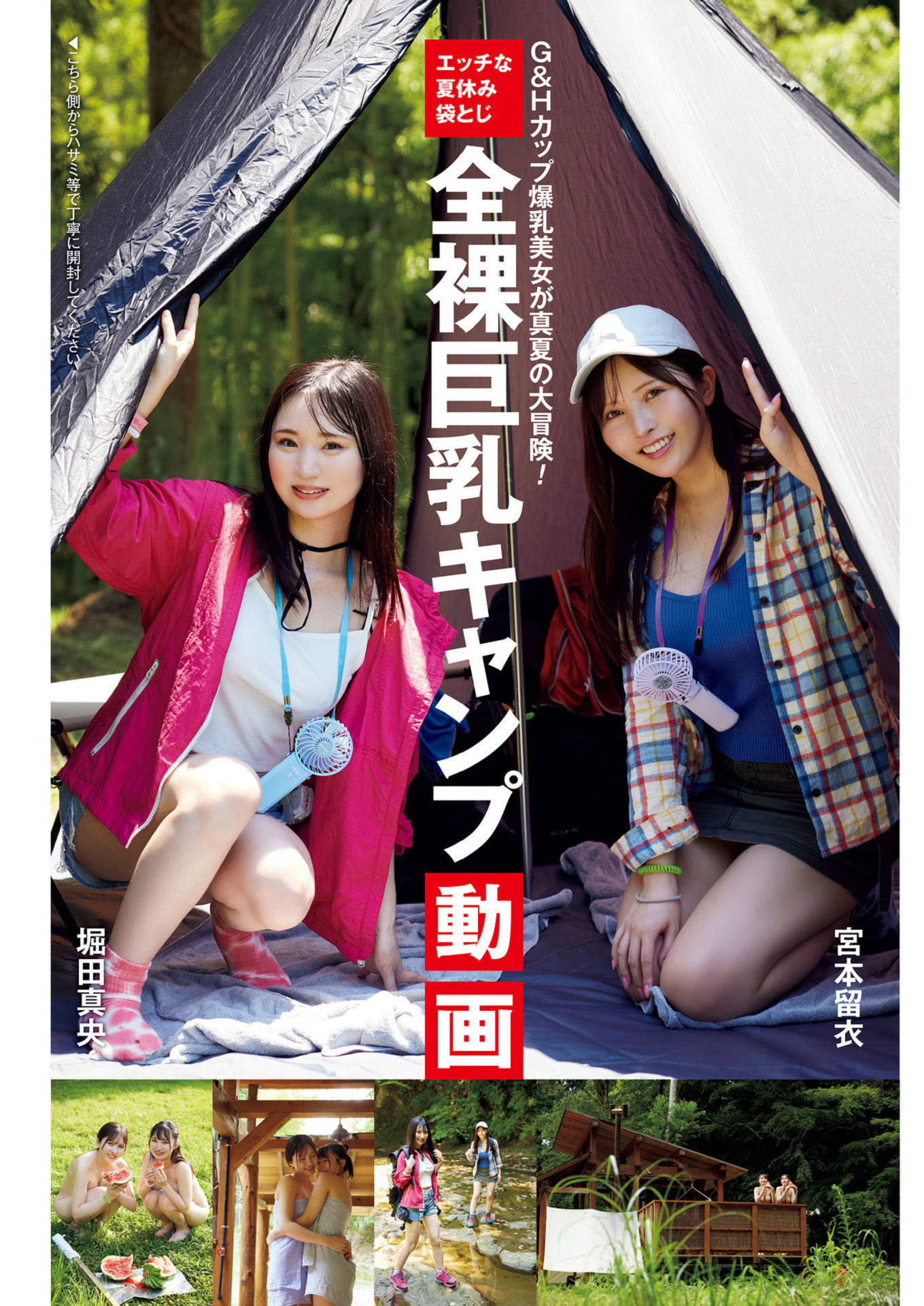 週刊ポスト 2024.08.30-09.06 全裸巨乳キャンプ