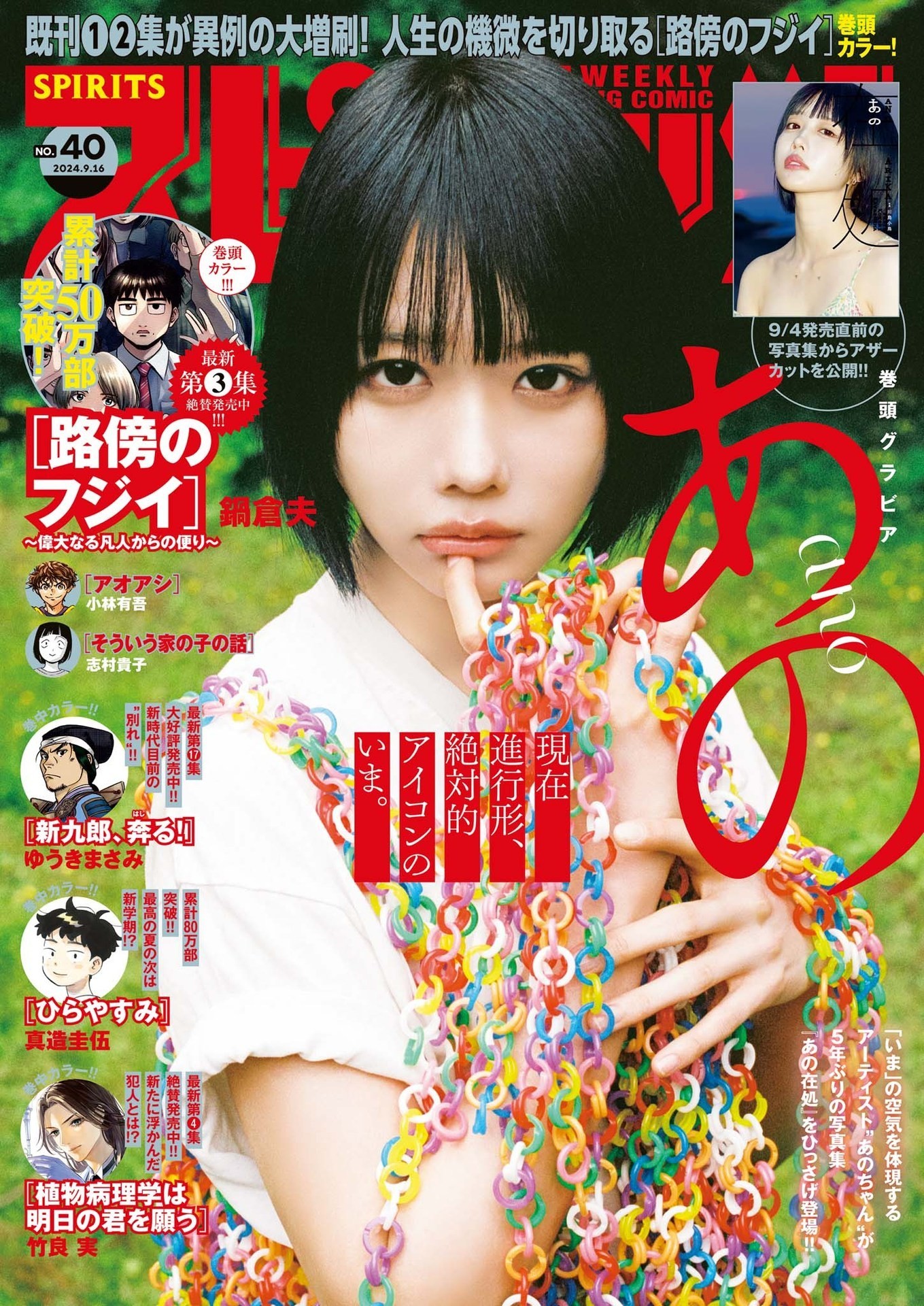 ANO あの, Big Comic Spirits 2024 No.40 (ビッグコミックスピリッツ 2024年40号)