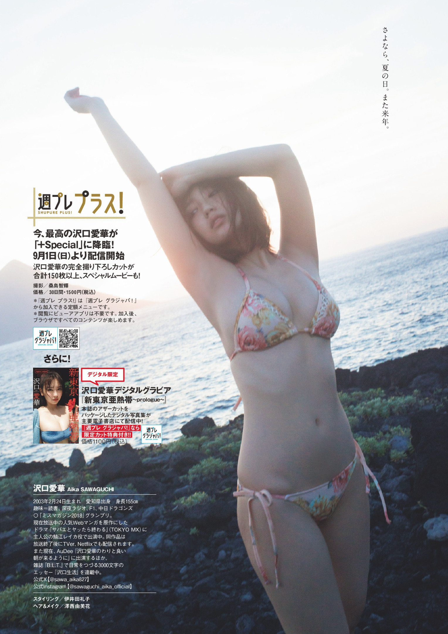 Aika Sawaguchi 沢口愛華, Weekly Playboy 2024 No.37 (週刊プレイボーイ 2024年37号)