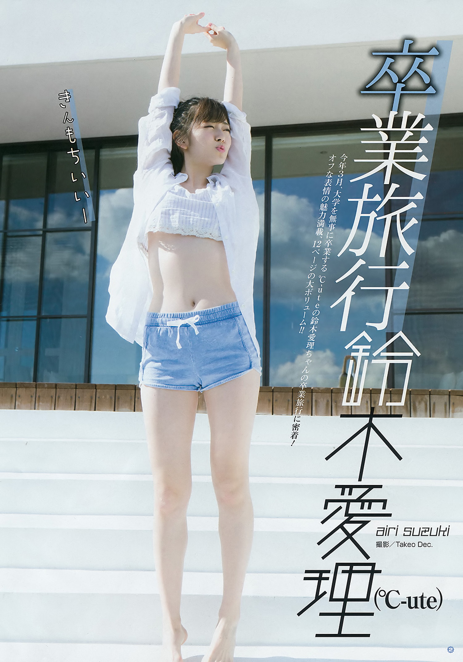 Airi Suzuki 鈴木愛理, Young Gangan 2017 No.07 (ヤングガンガン 2017年7号)