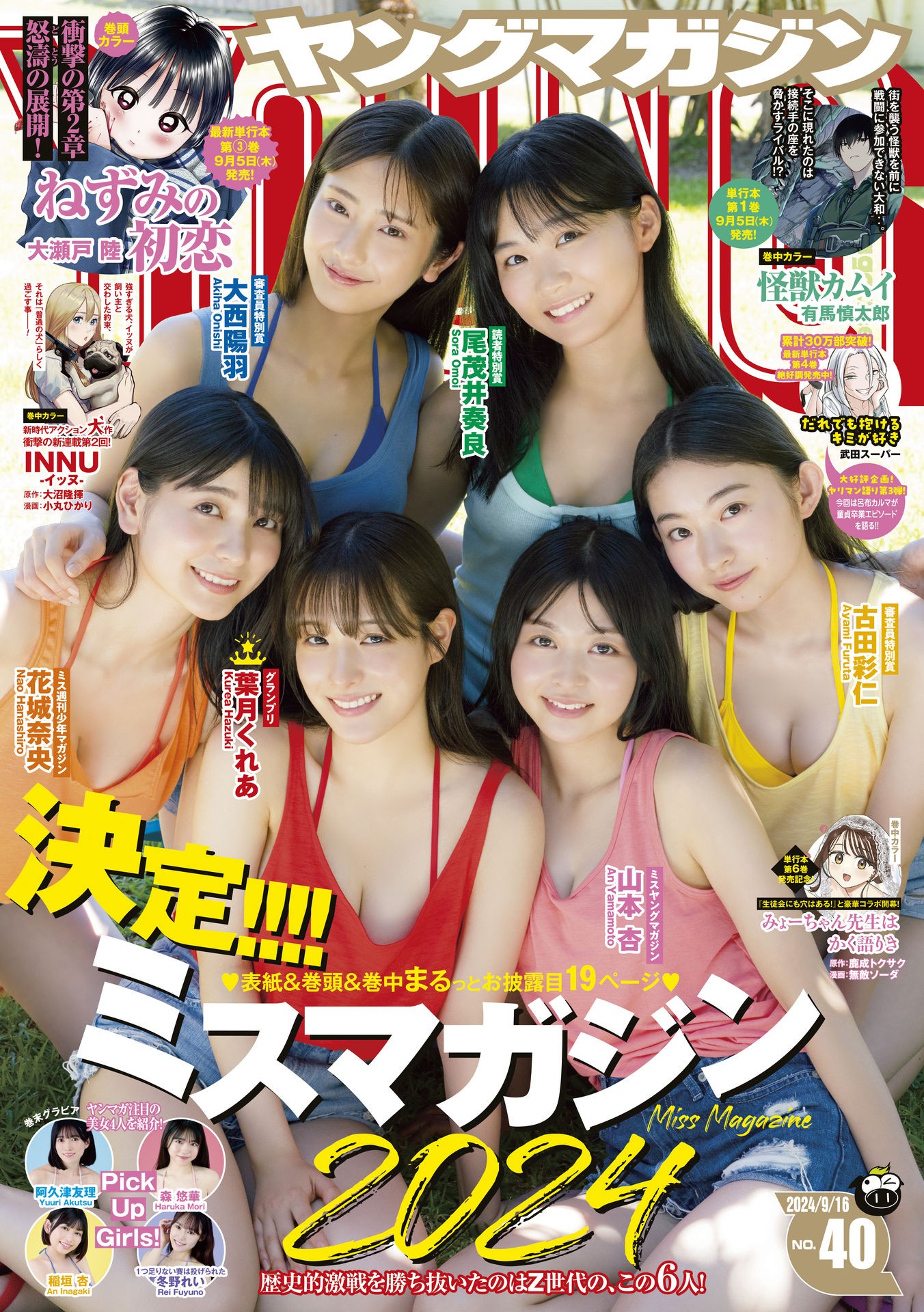 An Yamamoto 山本杏, Young Magazine 2024 No.40 (ヤングマガジン 2024年40号)