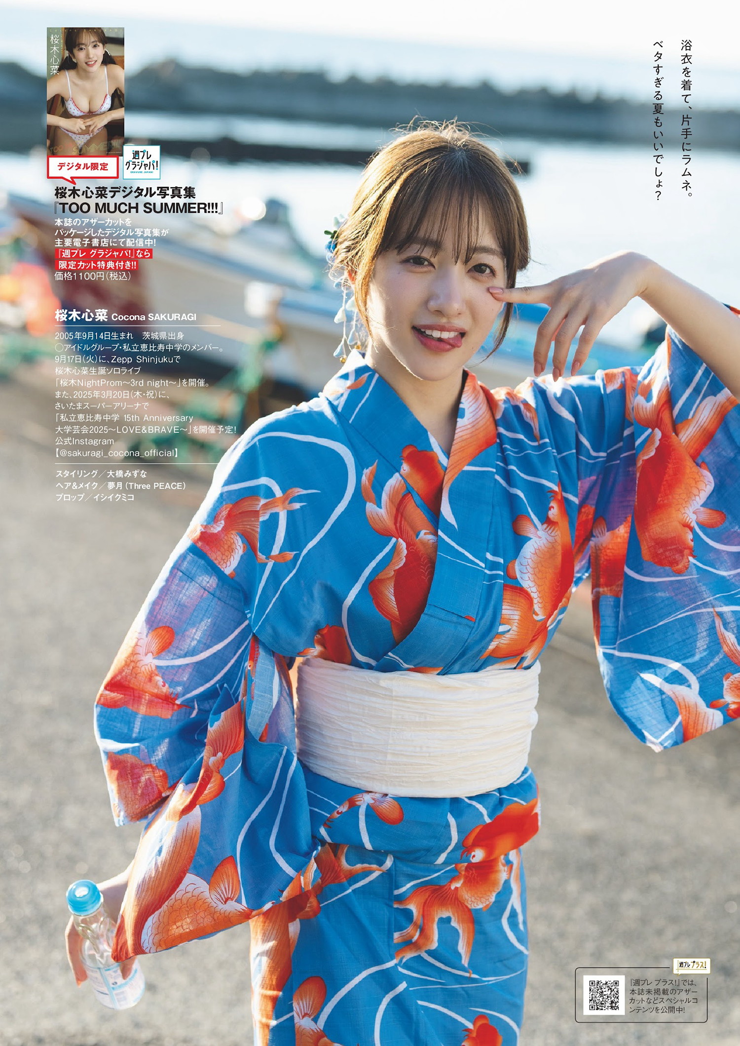 Cocona Sakuragi 桜木心菜, Weekly Playboy 2024 No.38 (週刊プレイボーイ 2024年38号)