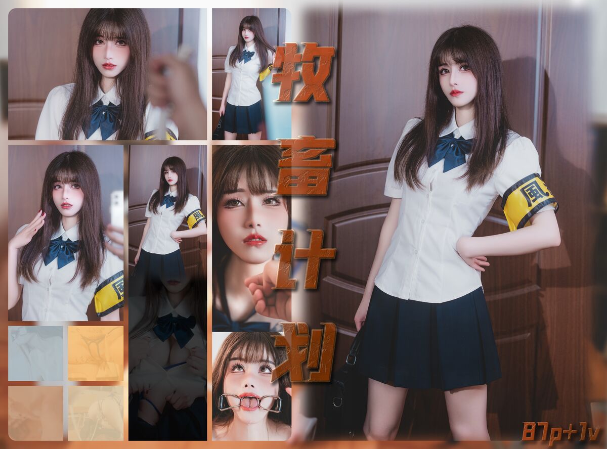 Coser@鹿八岁 – 畜牧计划