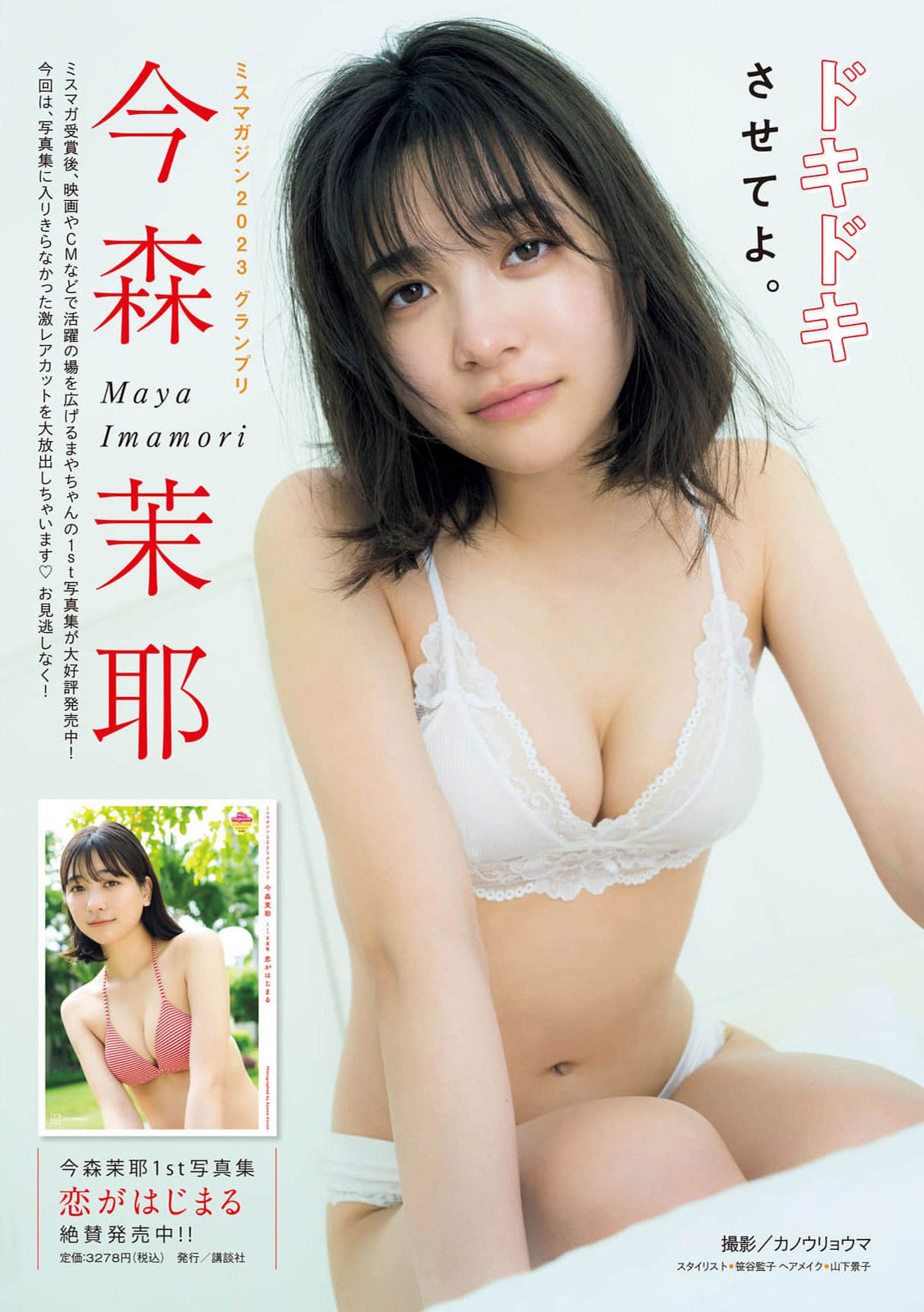 Maya Imamori 今森茉耶, Gekkan Young Magazine 2024 No.10 (月刊ヤングマガジン 2024年10号)