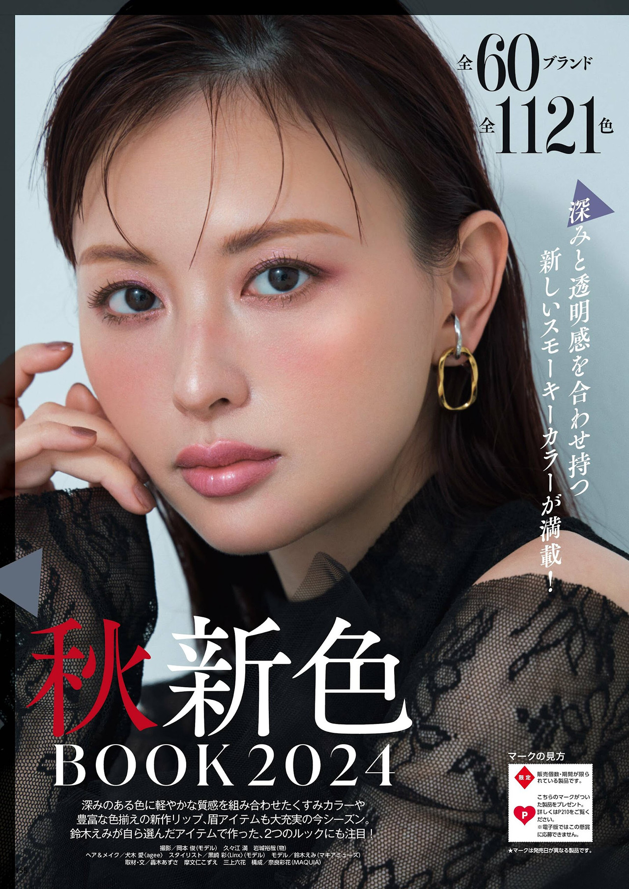 Emi Suzuki 鈴木えみ, MAQUIA マキア Magazine 2024.09