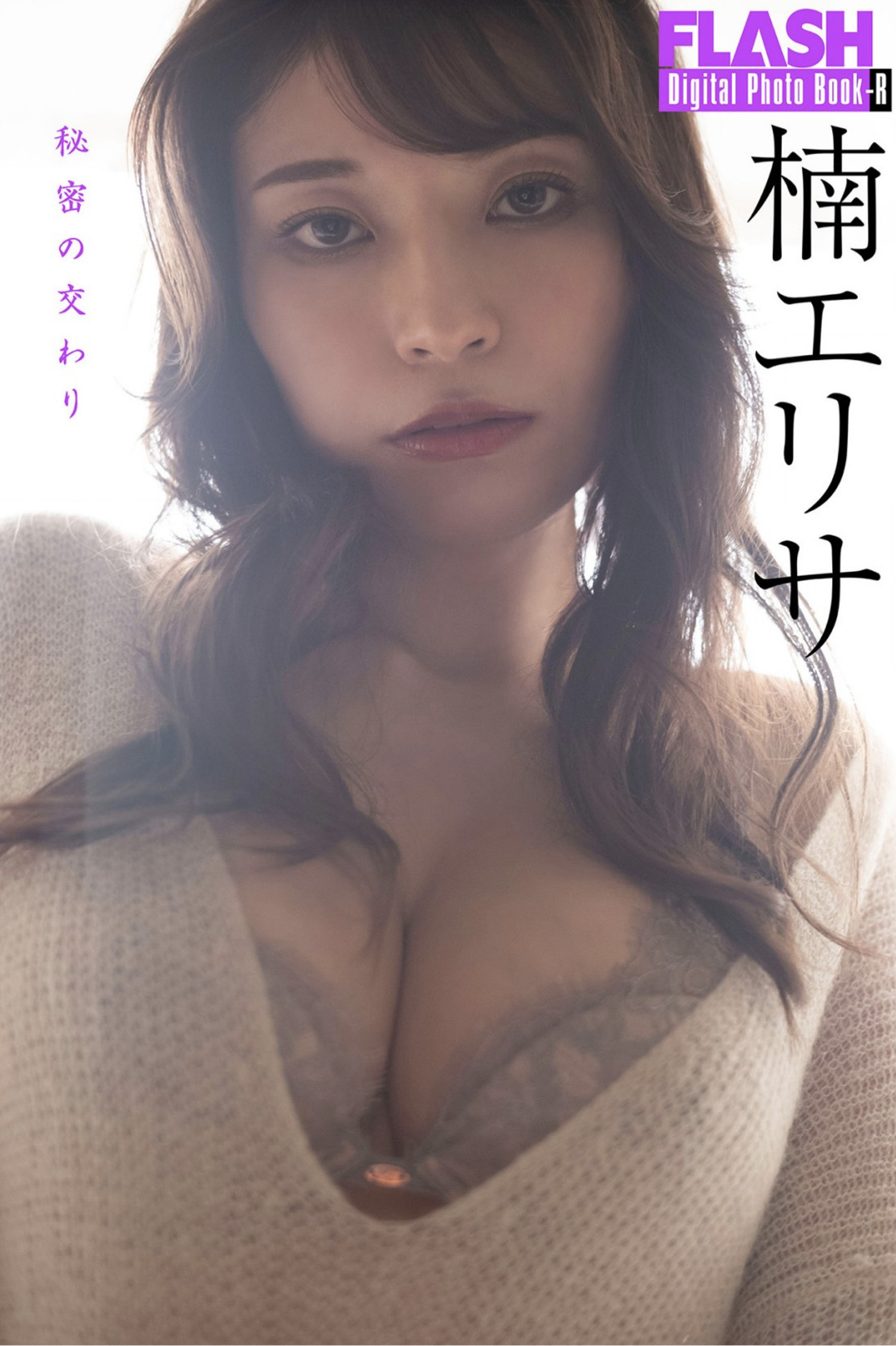 Erisa Kusunoki 楠エリサ, FLASH フラッシュ 秘密の交わり 1 Erisa Kusunoki 楠エリサ, FLASH フラッシュ 秘密の交わり