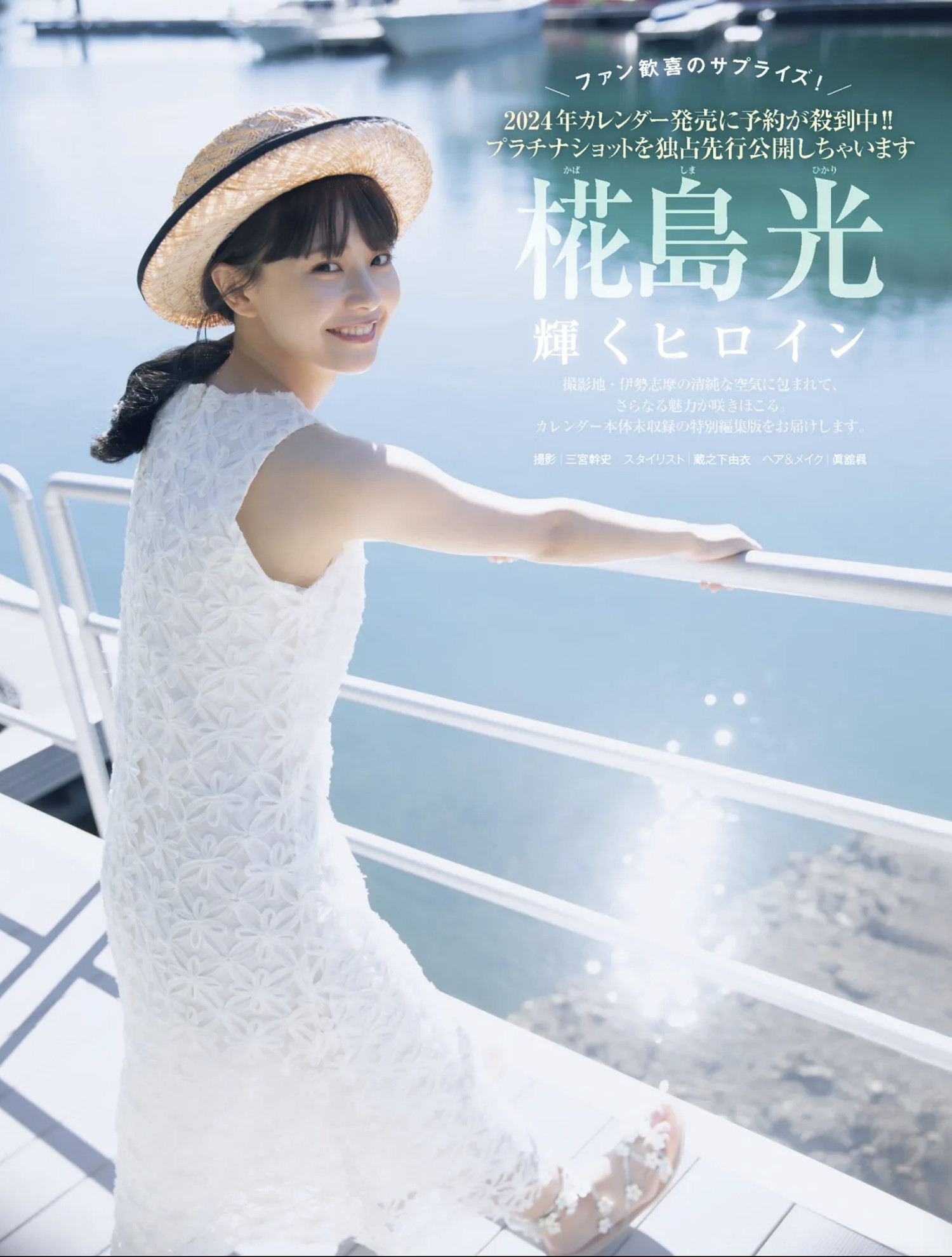 Hikari Kabashima 椛島光, MY SPA WebMagazine 2024