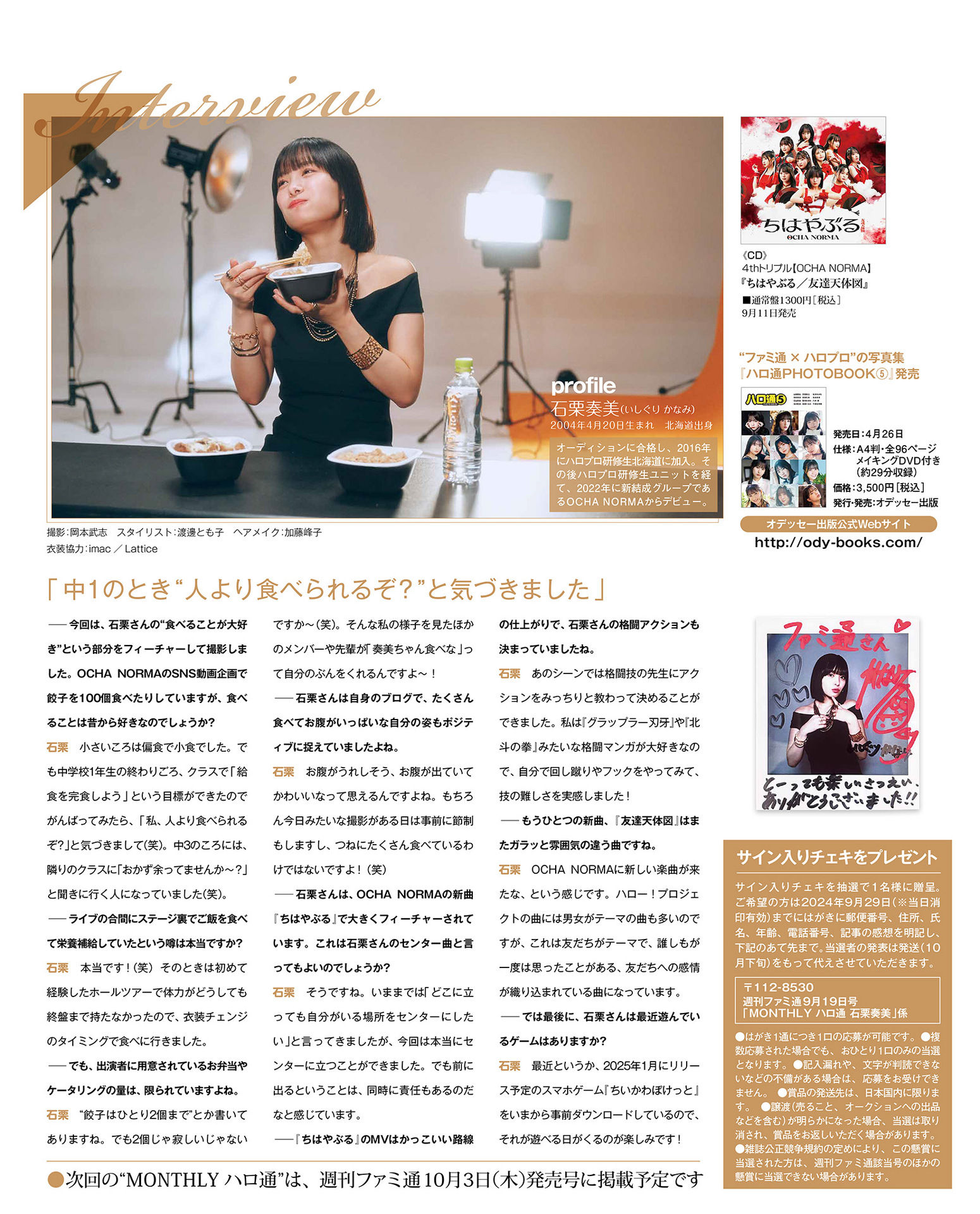 Kanami Ishiguri 石栗奏美, Weekly Famitsu 2024.09.19 (週刊ファミ通 2024年9月19日号) 8 Kanami Ishiguri 石栗奏美, Weekly Famitsu 2024.09.19 (週刊ファミ通 2024年9月19日号)