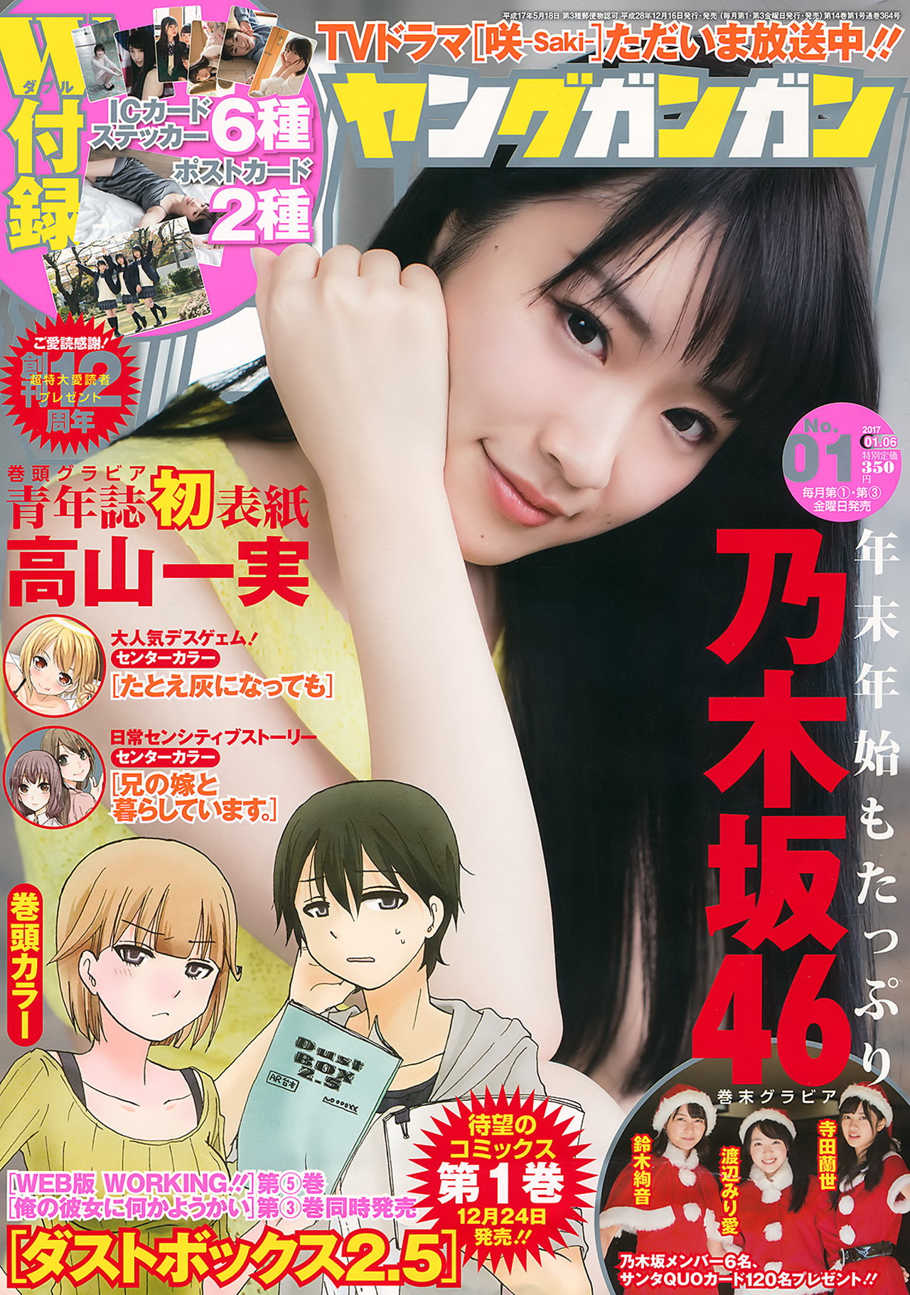 Kazumi Takayama 高山一実, Young Gangan 2017 No.01 (ヤングガンガン 2017年1号) 2 Kazumi Takayama 高山一実, Young Gangan 2017 No.01 (ヤングガンガン 2017年1号)