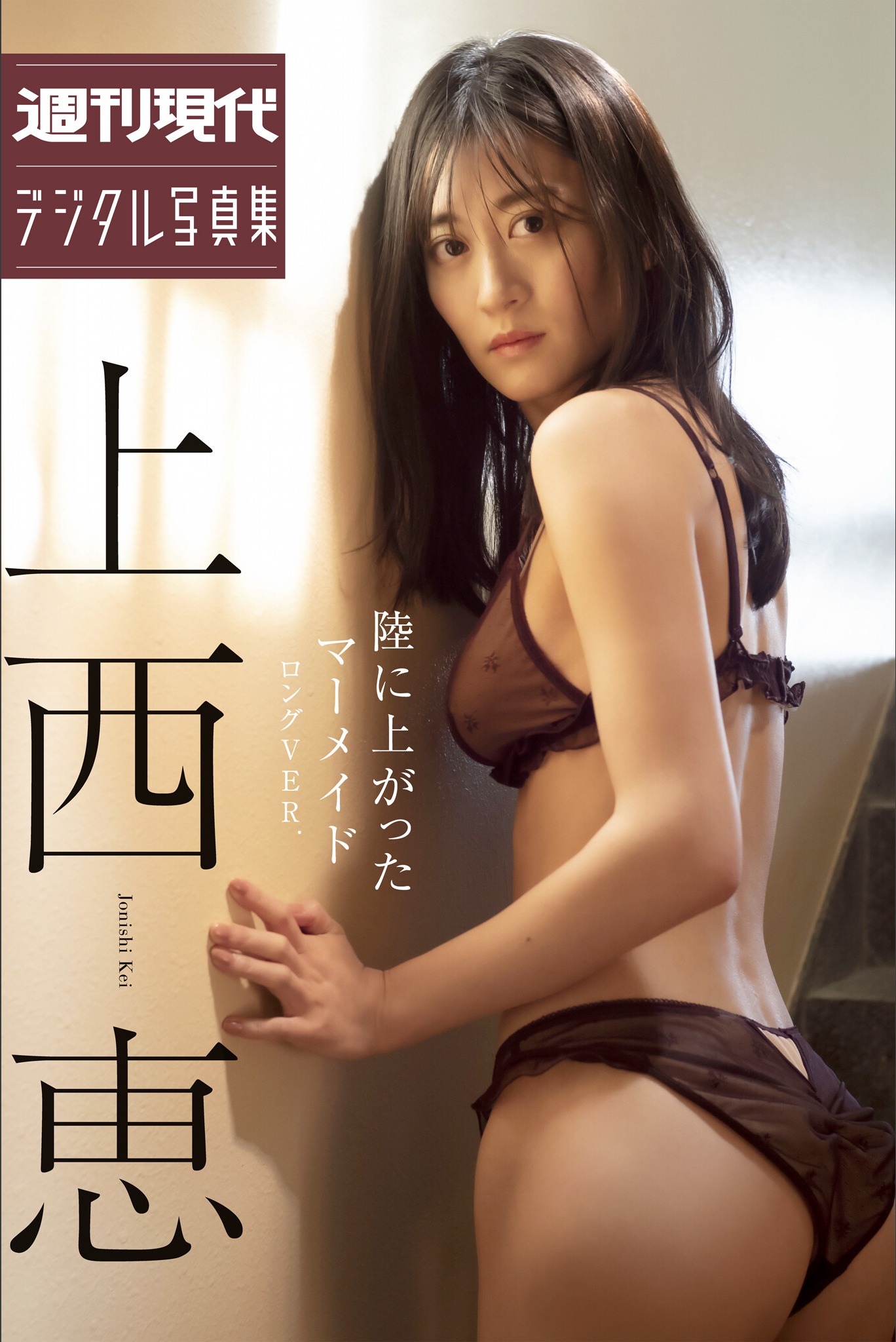 Kei Jonishi 上西恵, 周刊现代デジタル写真集 陆に上がったマーメイド（ロング・バージョン）Set.03