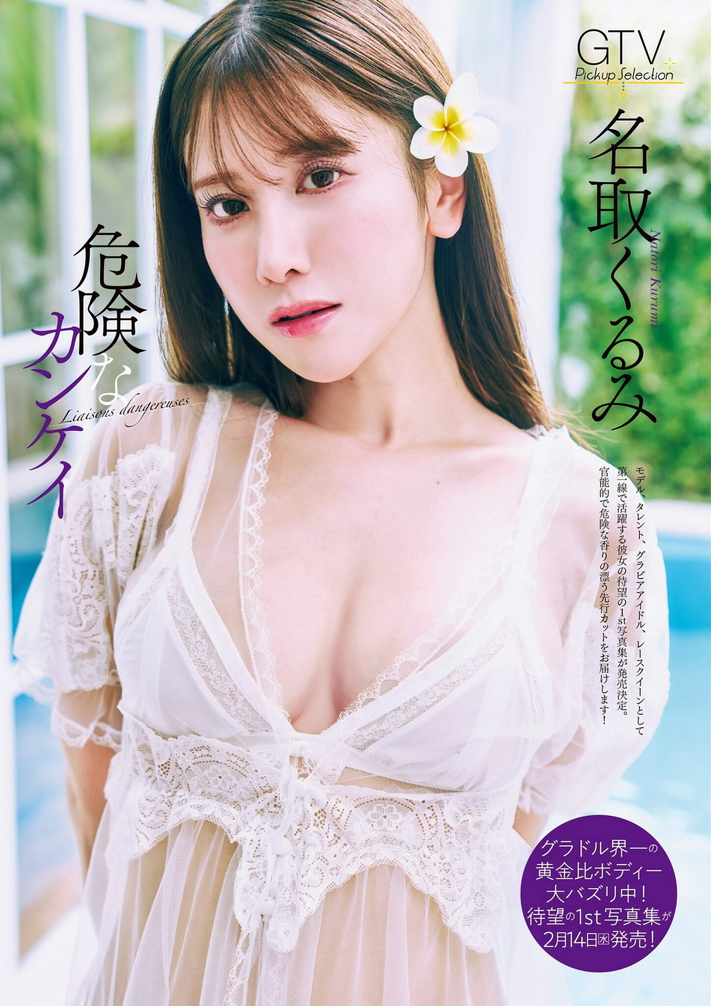 Kurumi Natori 名取くるみ, グラビアザテレビジョン Vol.70