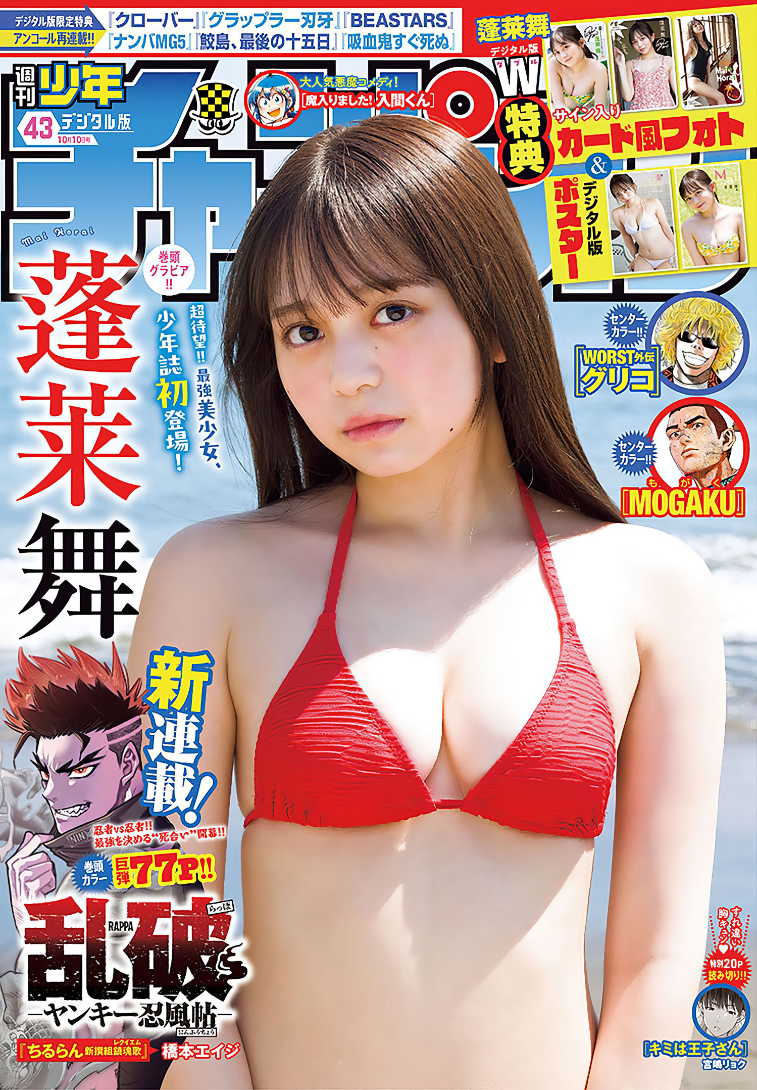 Mai Horai 蓬莱舞, Shonen Champion 2024 No.43 (少年チャンピオン 2024年43号)