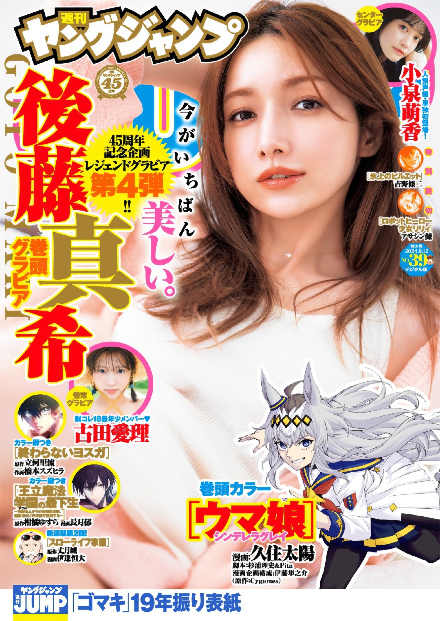 Maki Goto 后藤真希, Young Jump 2024 No.39 (ヤングジャンプ 2024年39号)
