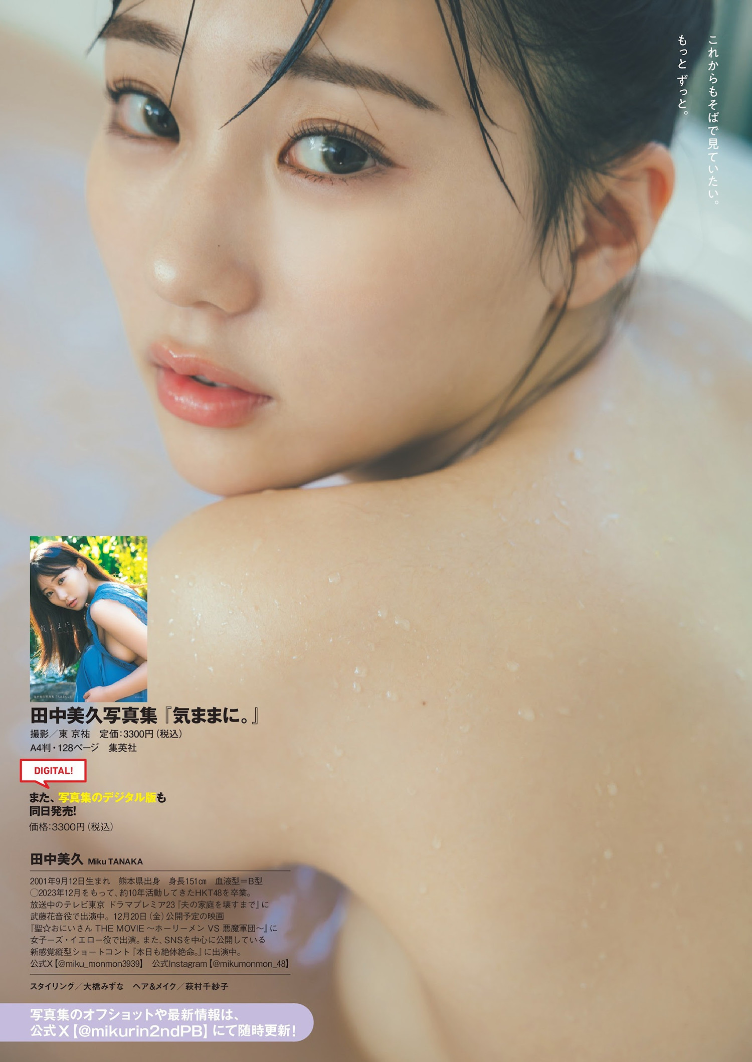 Miku Tanaka 田中美久, Weekly Playboy 2024 No.39 (週刊プレイボーイ 2024年39号)