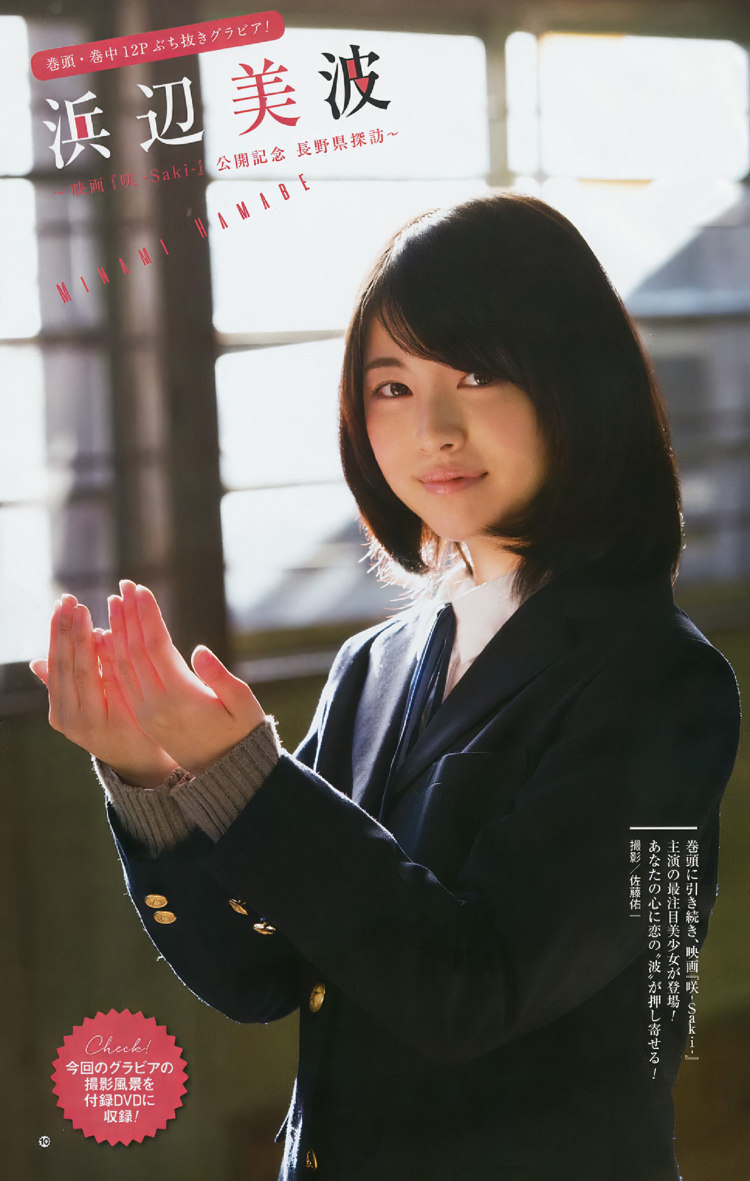 Minami Hamabe 浜辺美波, Young Gangan 2017 No.04 (ヤングガンガン 2017年4号)