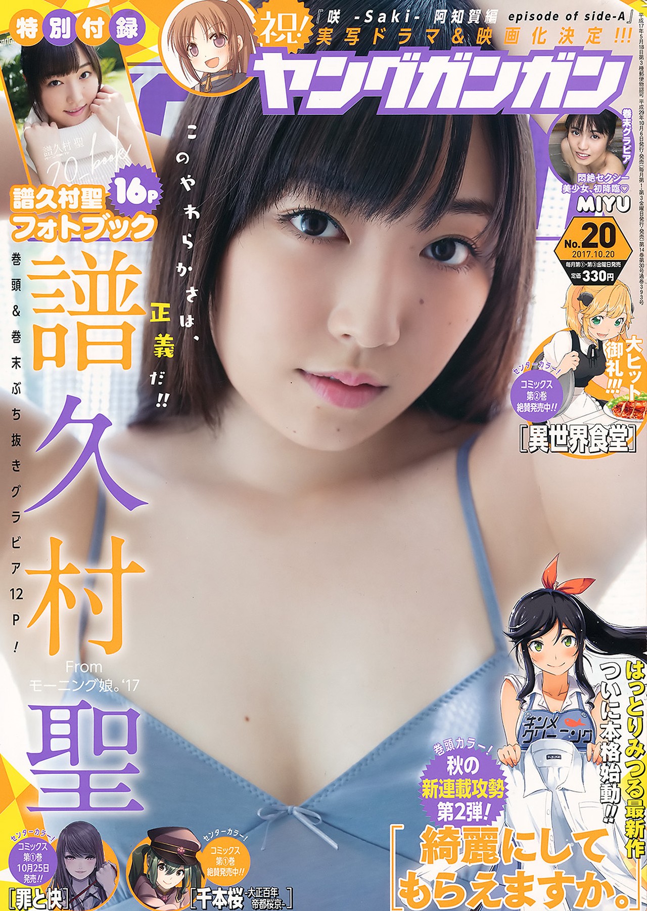 Mizuki Fukumura 譜久村聖, Young Gangan 2017 No.20 (ヤングガンガン 2017年20号)