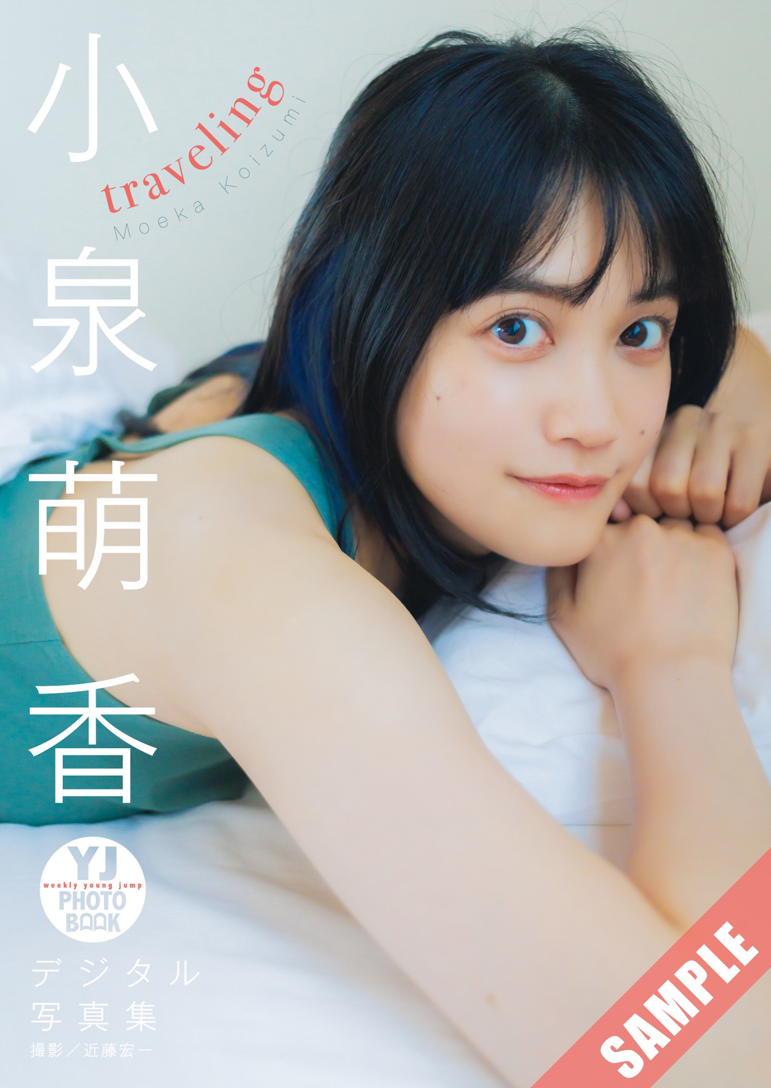 Moeka Koizumi 小泉萌香, Young Jump 2024 No.39 (ヤングジャンプ 2024年39号) 8 Moeka Koizumi 小泉萌香, Young Jump 2024 No.39 (ヤングジャンプ 2024年39号)