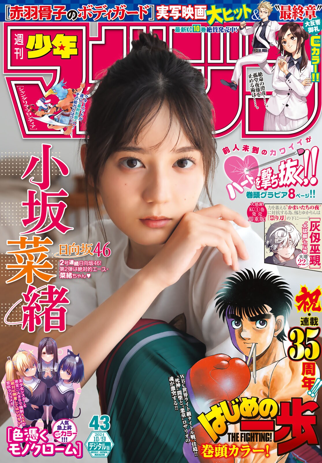 Nao Kosaka 小坂菜緒, Shonen Magazine 2024 No.43 (週刊少年マガジン 2024年43号)