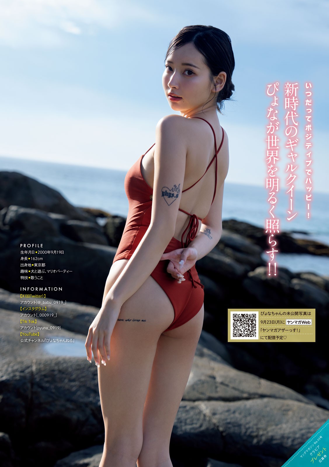 PyunA ぴょな, Young Magazine 2024 No.43 (ヤングマガジン 2024年43号)