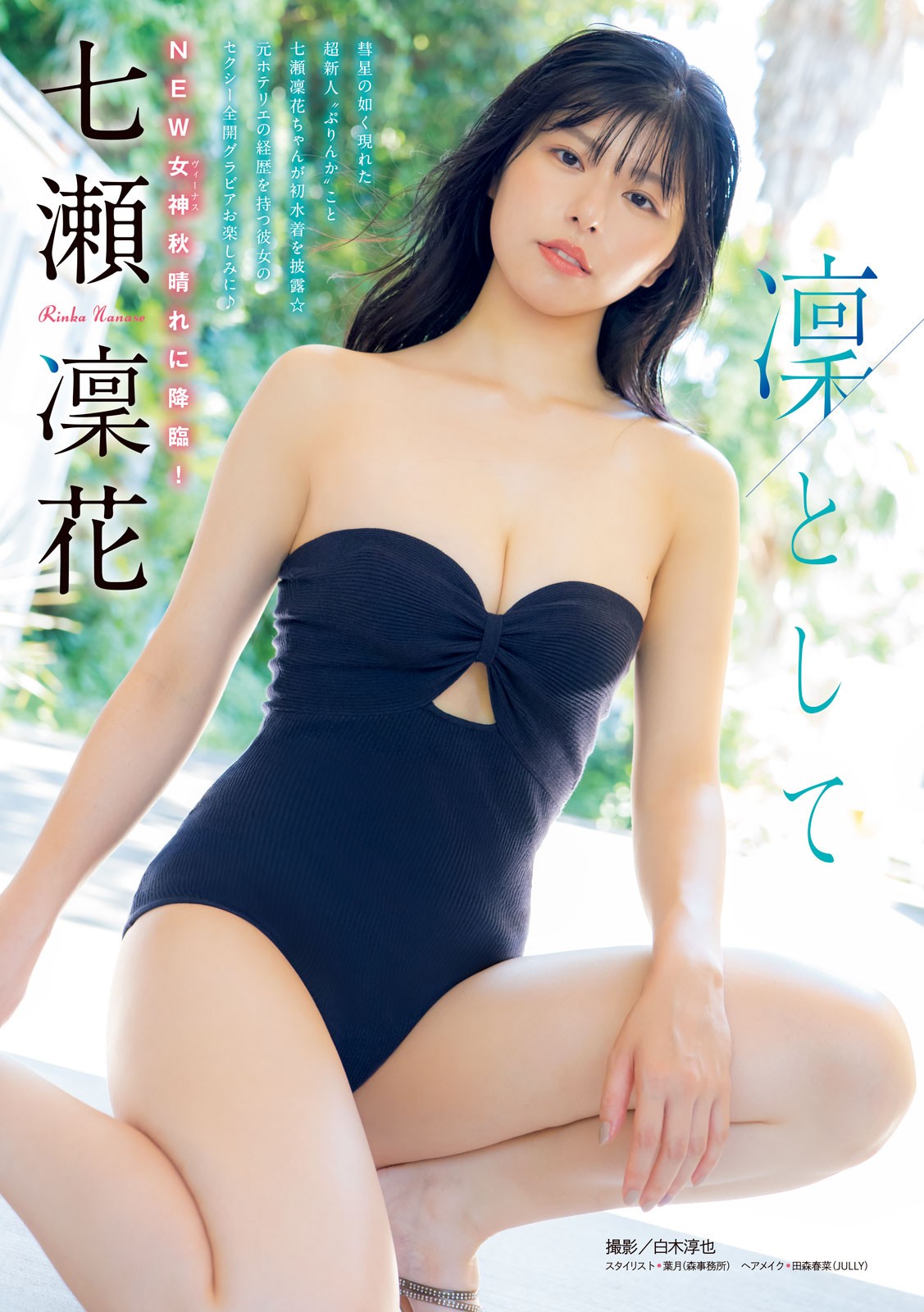 Rinka Nanase 七瀬凛花, Young Magazine 2024 No.42 (ヤングマガジン 2024年42号)