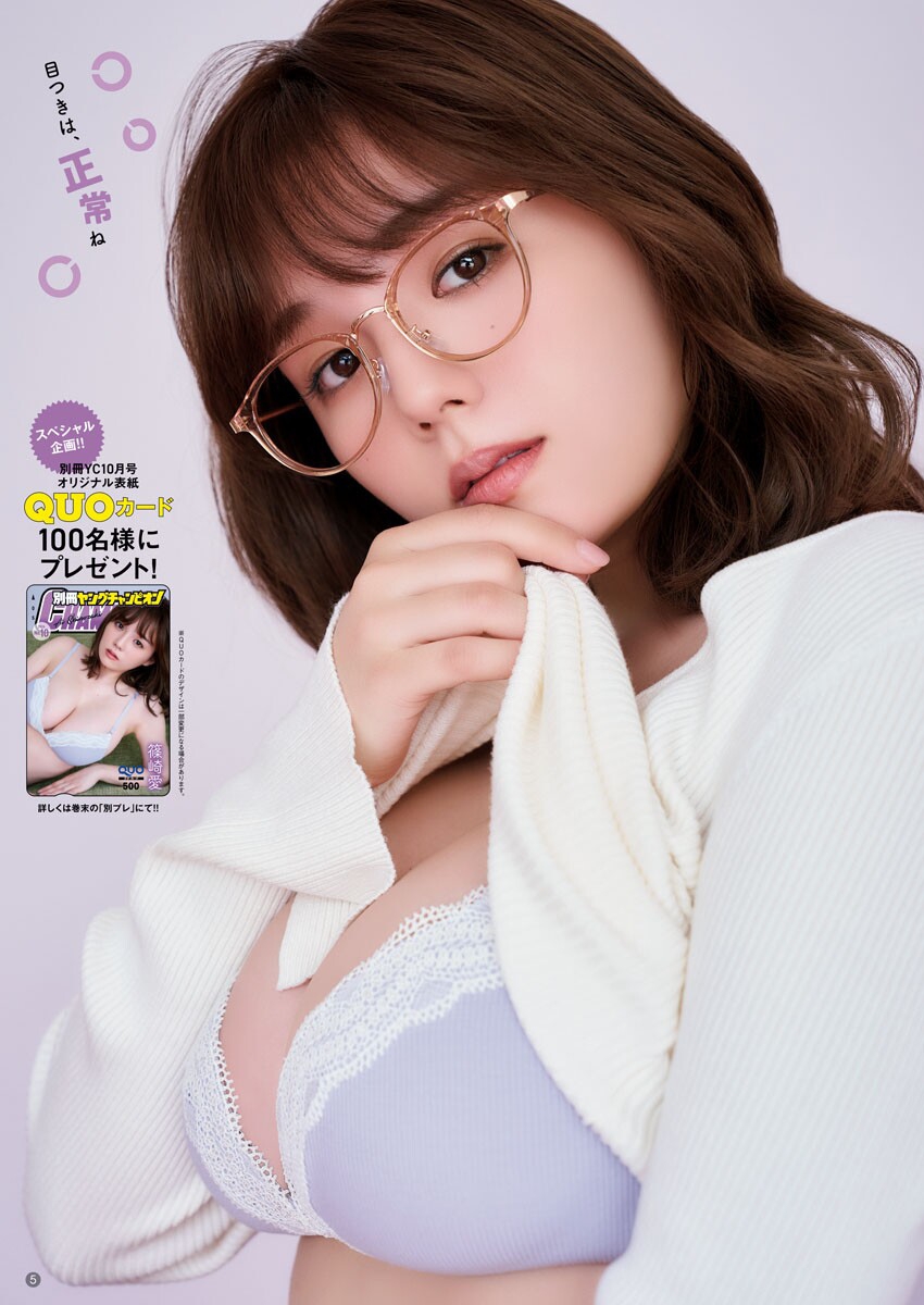 Ai Shinozaki 篠崎愛, Bessatsu Young Champion 2024 No.10 (別冊ヤングチャンピオン 2024年10号)