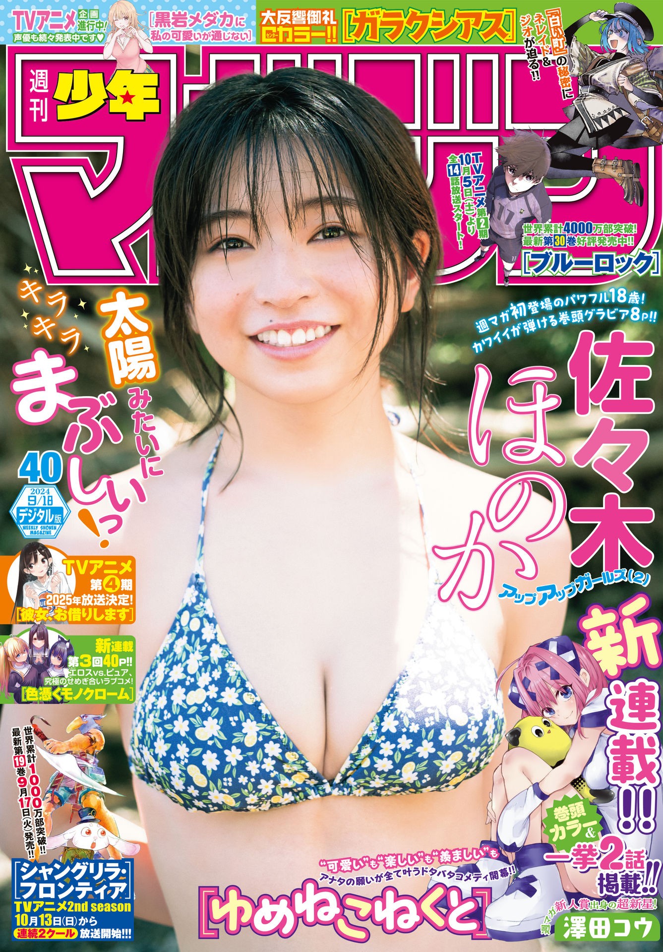 Honoka Sasaki 佐々木ほのか, Shonen Magazine 2024 No.40 (週刊少年マガジン 2024年40号)