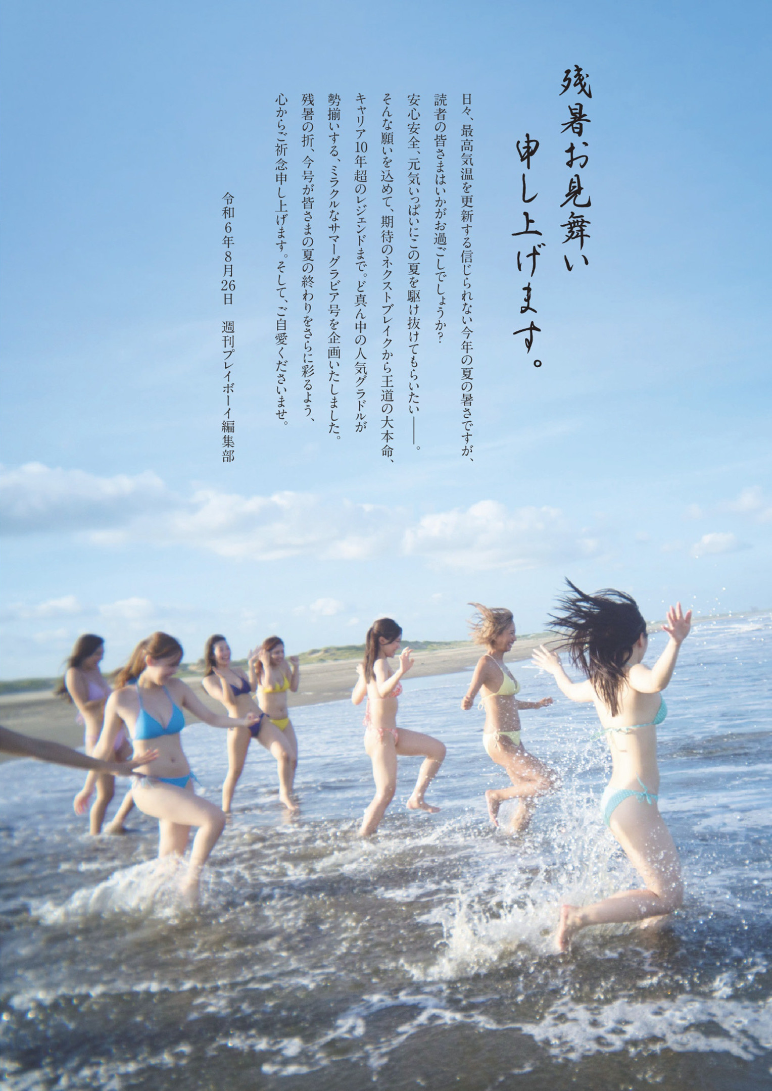 Summer of Love プラチナムガール, Weekly Playboy 2024 No.37 (周刊プレイボーイ 2024年37号)