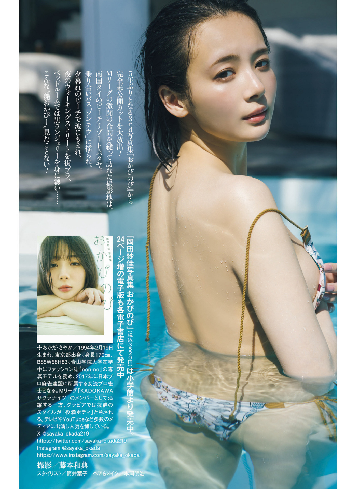 Sayaka Okada 岡田紗佳, Shukan Post 2024.08.23 (週刊ポスト 2024年8月23日号)