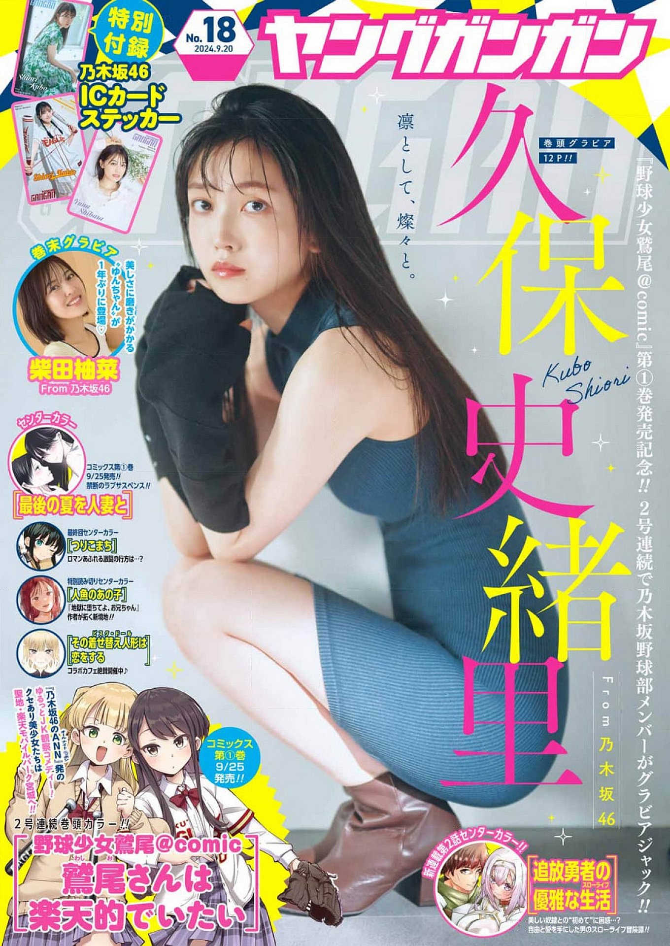 Shiori Kubo 久保史緒里, Young Gangan 2024 No.10 (ヤングガンガン 2024年10号)