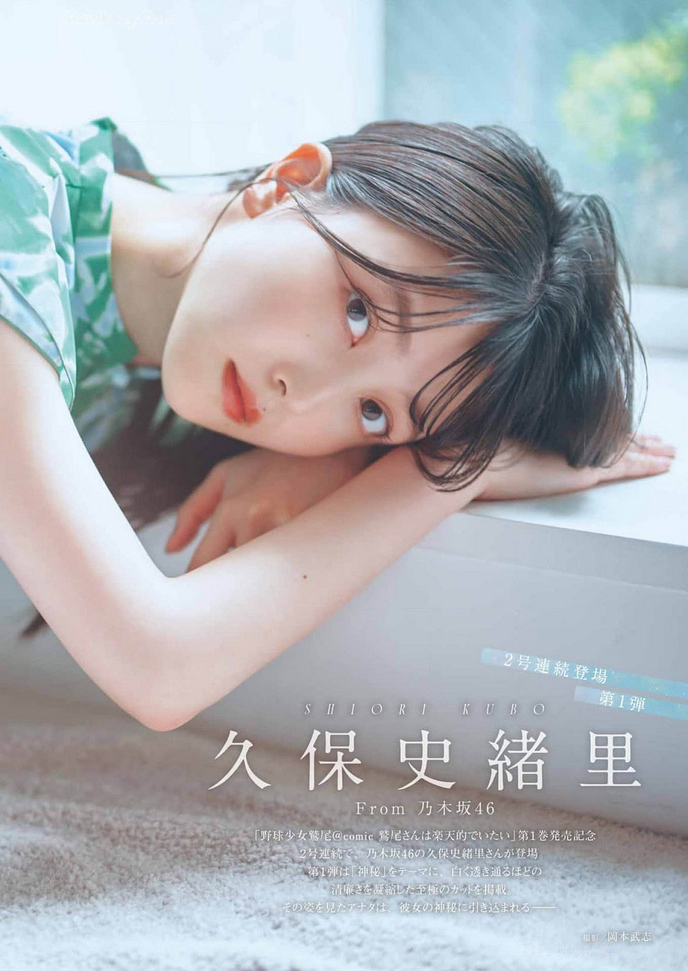 Shiori Kubo 久保史緒里, Young Gangan 2024 No.10 (ヤングガンガン 2024年10号)