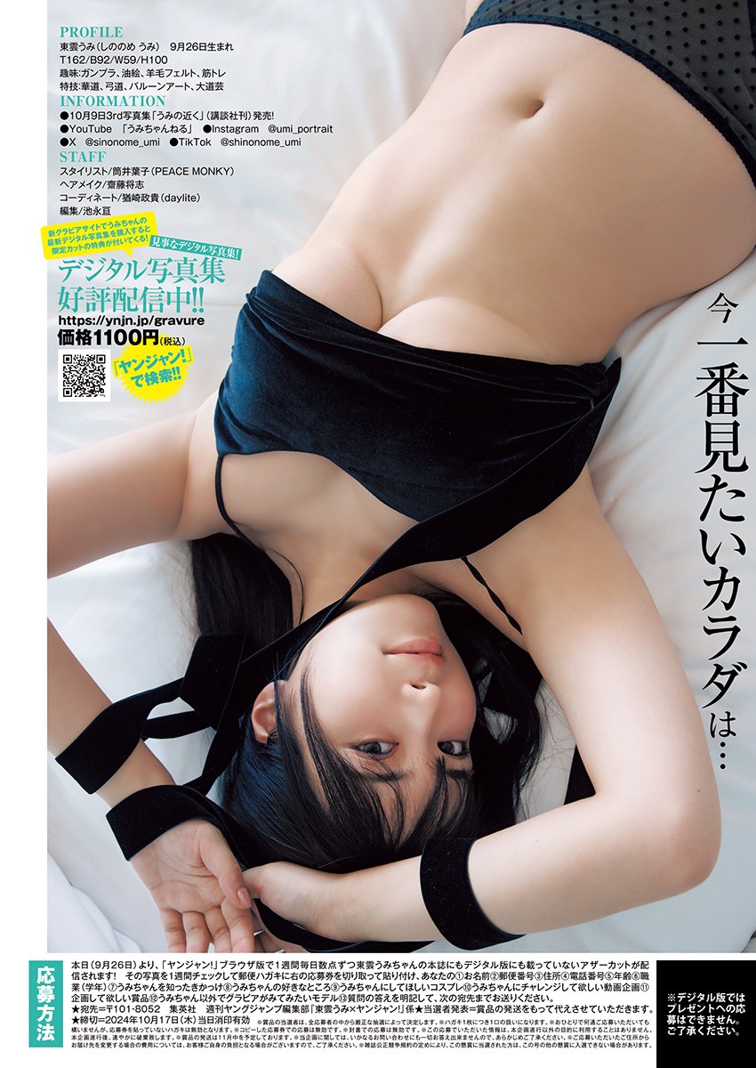 Umi Shinonome 東雲うみ, Young Jump 2024 No.43 (ヤングジャンプ 2024年43号)