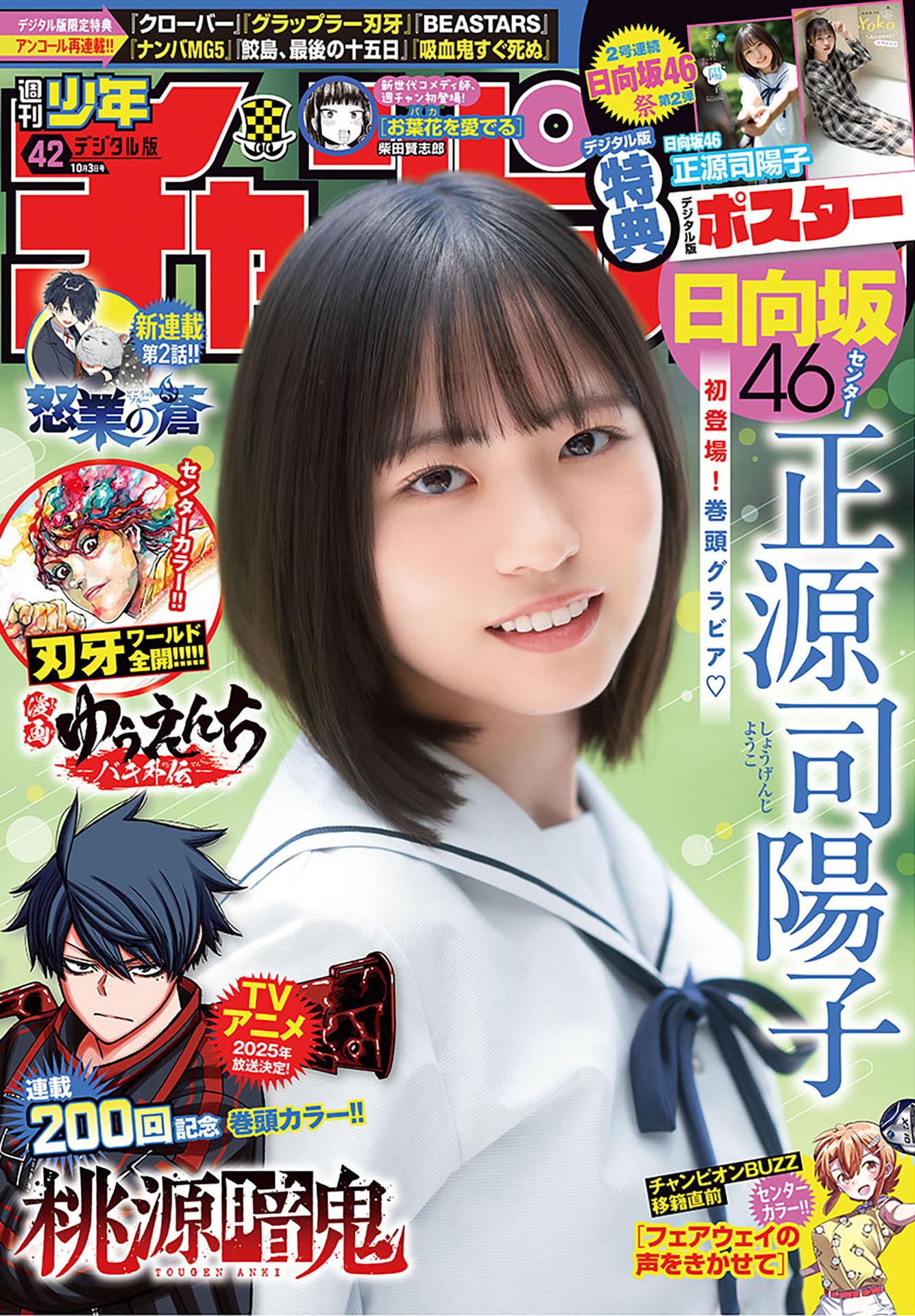 Yoko Shogenji 正源司陽子, Shonen Champion 2024 No.42 (少年チャンピオン 2024年42号)