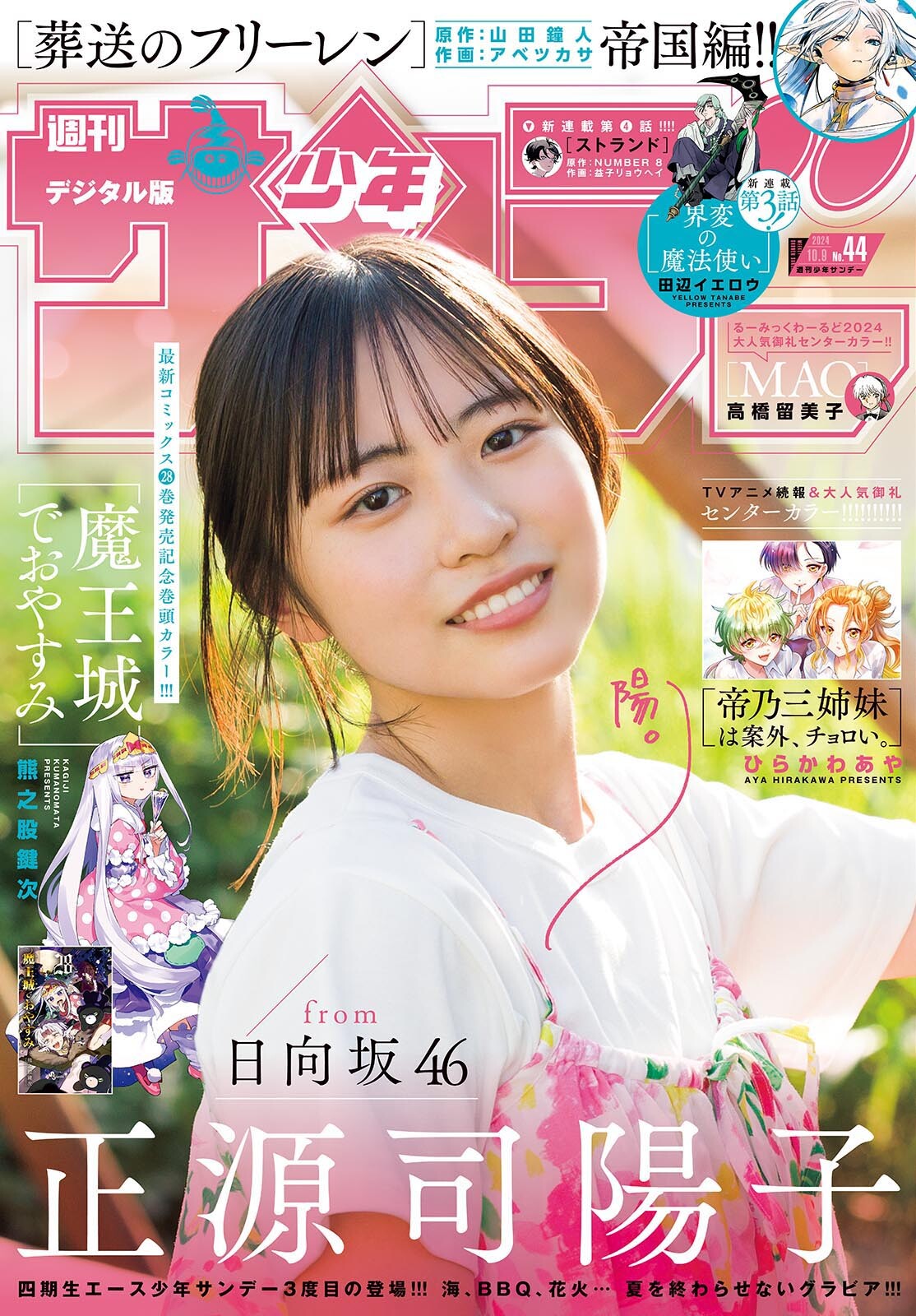 Yoko Shogenji 正源司陽子, Shonen Sunday 2024 No.44 (週刊少年サンデー 2024年44号)