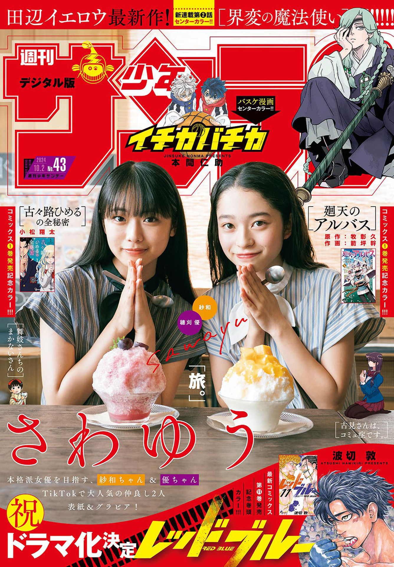 Yu Hokari 穂刈优, Sawa 纱和, Shonen Sunday 2024 No.43 (周刊少年サンデー 2024年43号)
